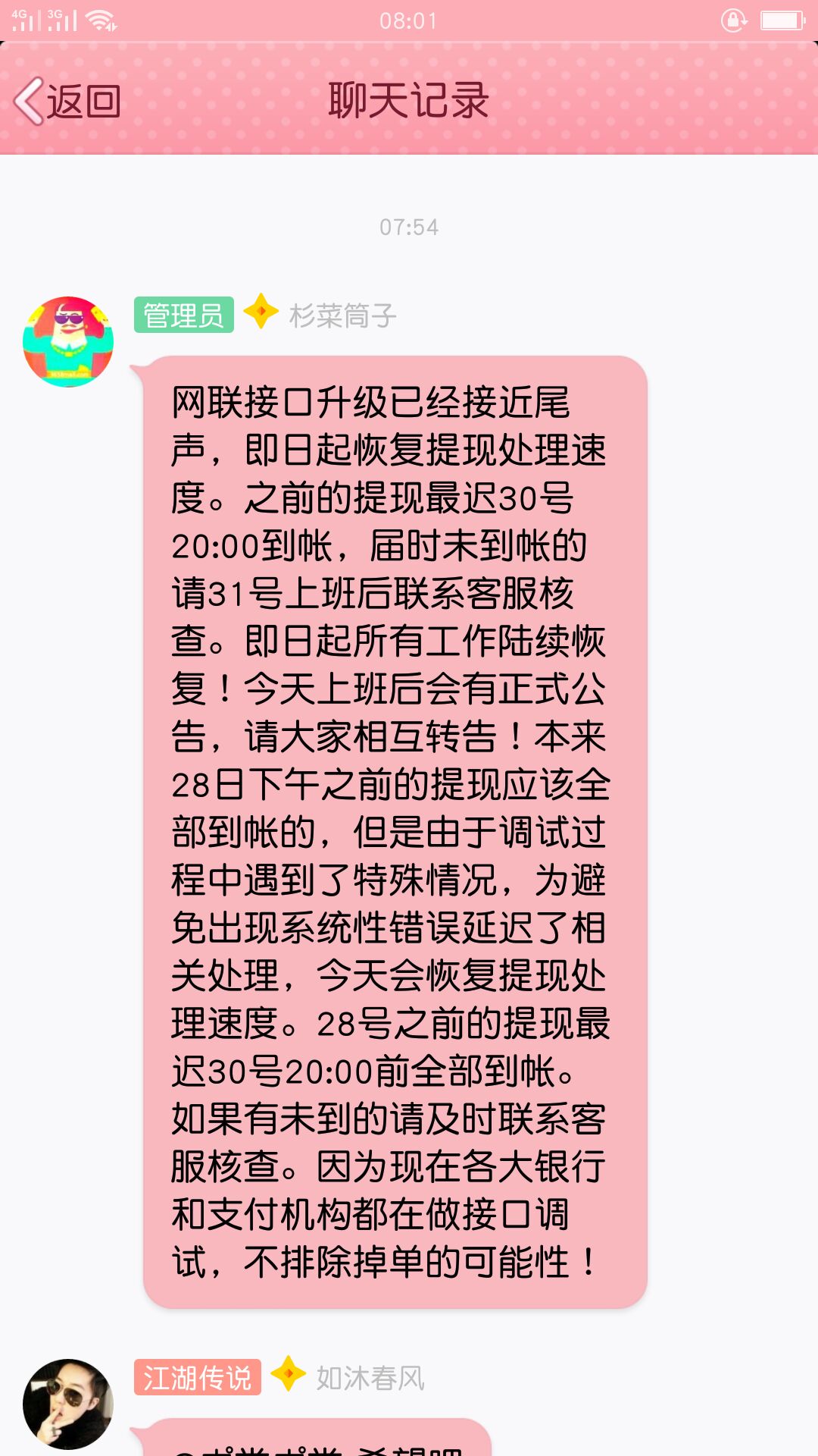 网联接口升级已经接近尾声，即日起恢复提现处理速度······本来28日下午之前的提现应该全部到帐的，但是由于调试过程中遇到了特殊情况，为避免出现系统性错误延迟了相关处理······现在各大银行和支付机构都在做接口调试，不排除掉单的可能性······总会有人骂的！那么多人那么多钱被困那么久谁不气······她是很喜欢骂人，彪悍得很······不过！骂得对······这周清退绝对又是打水漂了······3658商城（资金盘） 2018.5.30-18:33