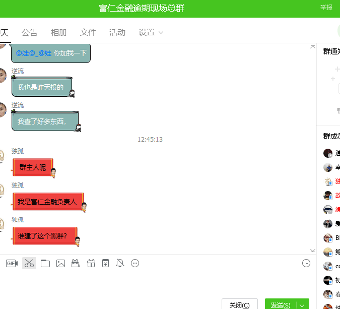 老总在逾期群里维稳······群主人呢，我是富仁金融负责人，谁建了这个黑群······脑子一热投了这个平台，感觉凉了······有那么多人投资的，到时候进来我们都可以提现走的，被一些像昨天的傻逼一样搞死······别急，慢慢看平台套路，说不定我们就解套了······富仁金融 2018.5.25-13:35