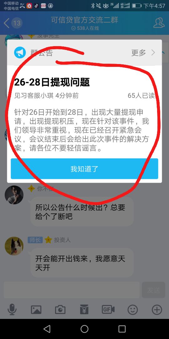 我这边有朋友去现场路上······有其他群说25号今天都没到的······现在还分鸡毛到不到期······我是不愿意相信,可信贷雷了······我也没法相信可信贷能雷······能去现场的不反对你们,希望去了就去了,拿钱就走人,不用非大肆宣扬搞死别人。也许本来可以不雷的······我的命好苦啊······各位说说是啥情况啊?我他妈的2号才上车······情况不明朗,本来没事,却被自己人黑死了,你们说难受不难受······撸高返的都还比这安全下车,什么世道······官网的公告说大规模挤兑…我只是到期提现。哪里挤兑了······以他踩雷经验说,这种情况,我们投资者最好不要恐慌,一个平台雷声出来不会一下子没掉的,现在只是逾期,如果我们越宣传负面,在车上的越惨······投的时候也知道是假标,但是意料之外可信贷不会这么傻吧,不会玩还学别人发假标······可信贷 2018.5.29-20:02