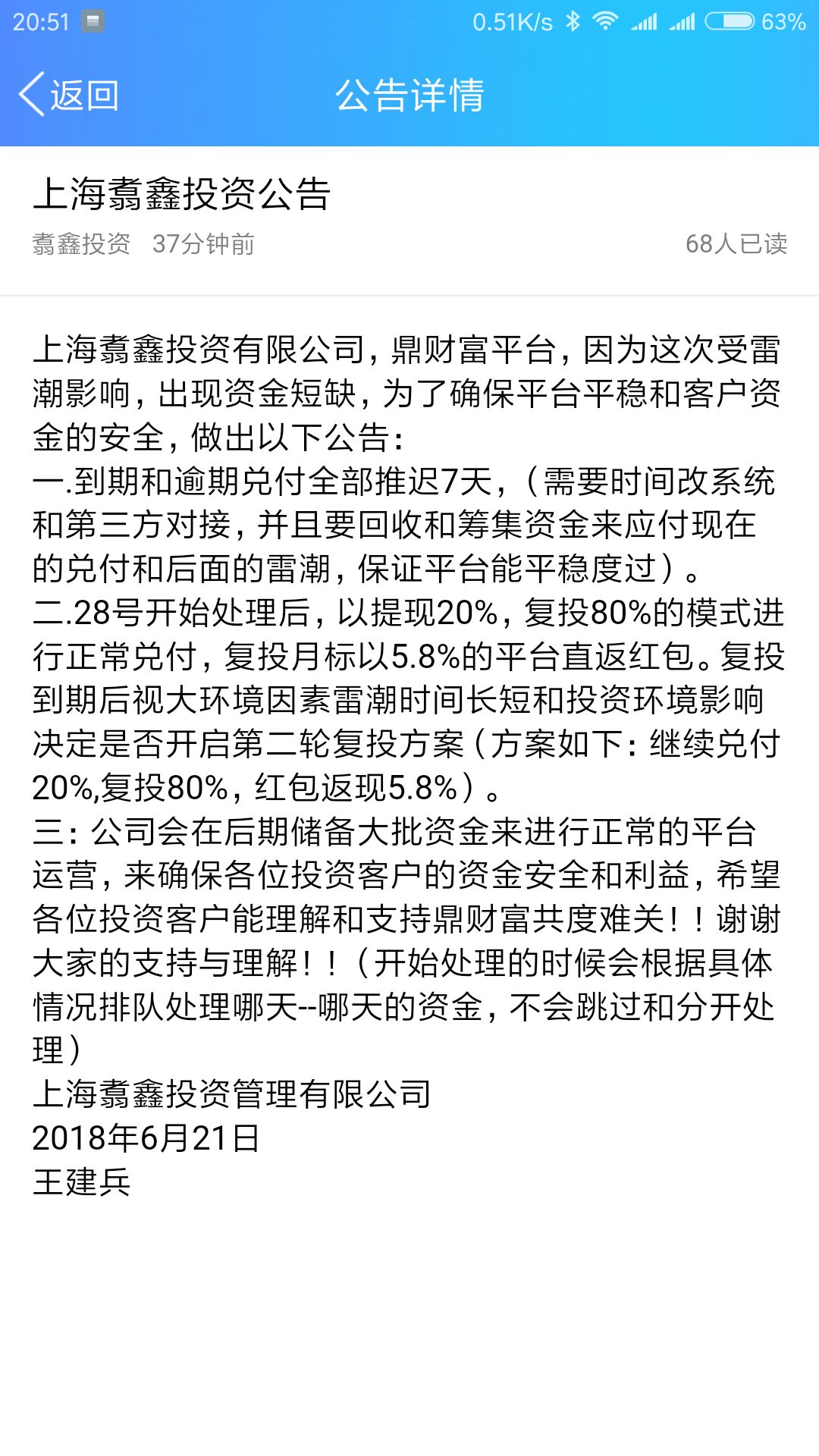 鼎财富 2018.6.21-20:57······鼎财富平台，因为这次受雷潮影响，出现资金短缺······到期和逾期兑付全部推迟七天······28日开始处理后，以提现20%，复投80%的模式兑付