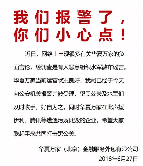华夏万家金服 2018.6.27-17:17······我们报警了你们小心点
