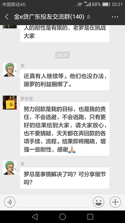 金e柴神（广州金e贷） 2018.6.13-18:48······老罗现在估计是真没钱，投资出去了，不然他应该会还一部分，你想他这个年纪从头来基本没戏······我问你，15号公告告诉你月底还，月底在告诉你7月中还，就这么拖着，最后你怎么办呢······在目前这个节骨眼上，各自按照自己认为正确的方式去做嘛······努力回款是我的目标，也是我的责任，不会逃避，不会逃跑，结果即将揭晓