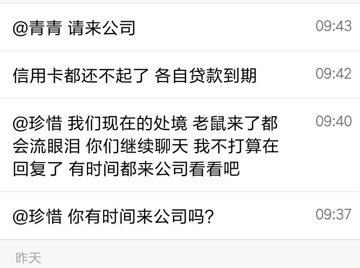 可信贷 2018.6.12-11:24······没消息，官群骂了一早晨了，可信方没人露面······一个月他们开支十多万，又没来源，就怕撑不了多久······这就是套路啊，先期给我们回款一点点，几个月以后就不了了之······现在雷的台子很少有直接跑路的，基本都是一直套路，不断画饼······从可信贷雷的开始基本就套路了，公告出不来，开会从早晨开到晚上，现在转移群，官方群废了，其实大家都知道结果，只是不愿意去面对罢了，还有幻想······主要是标看着真实性高，造假太厉害了······群里没动静，有了动静就搞混乱，呵呵，不是托那就是钱多给王林吃喝。唉～