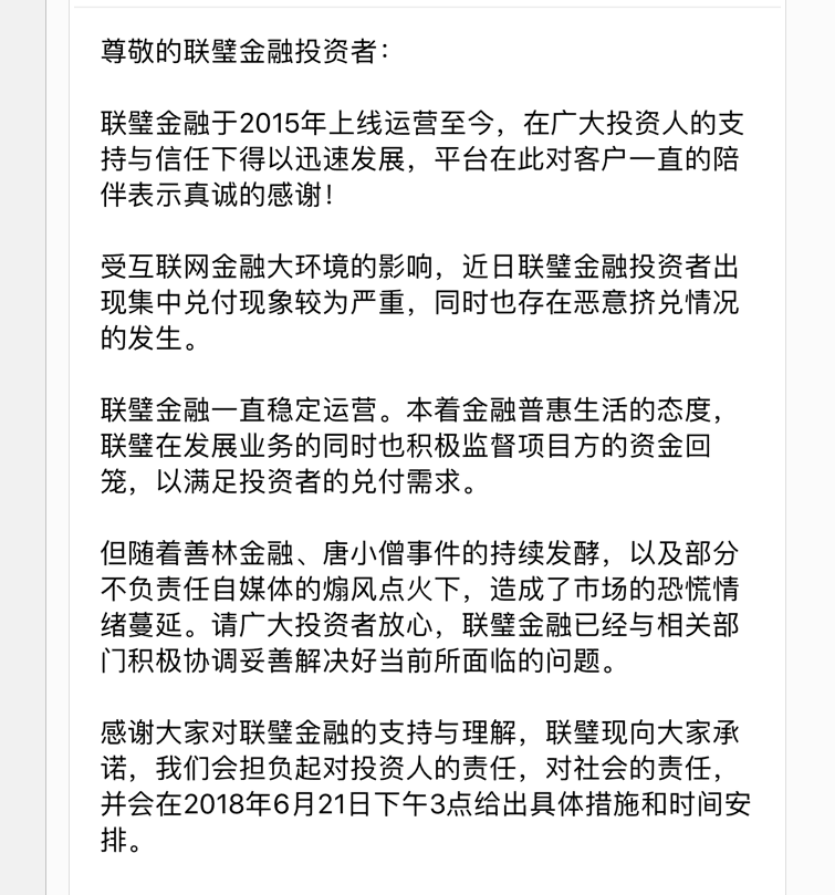 联璧金融 2018.6.21-17:02······受互联网金融大环境影响,近日联璧金融用户出现集中兑付的现象较为严重······联璧就是活活被挤兑死的
