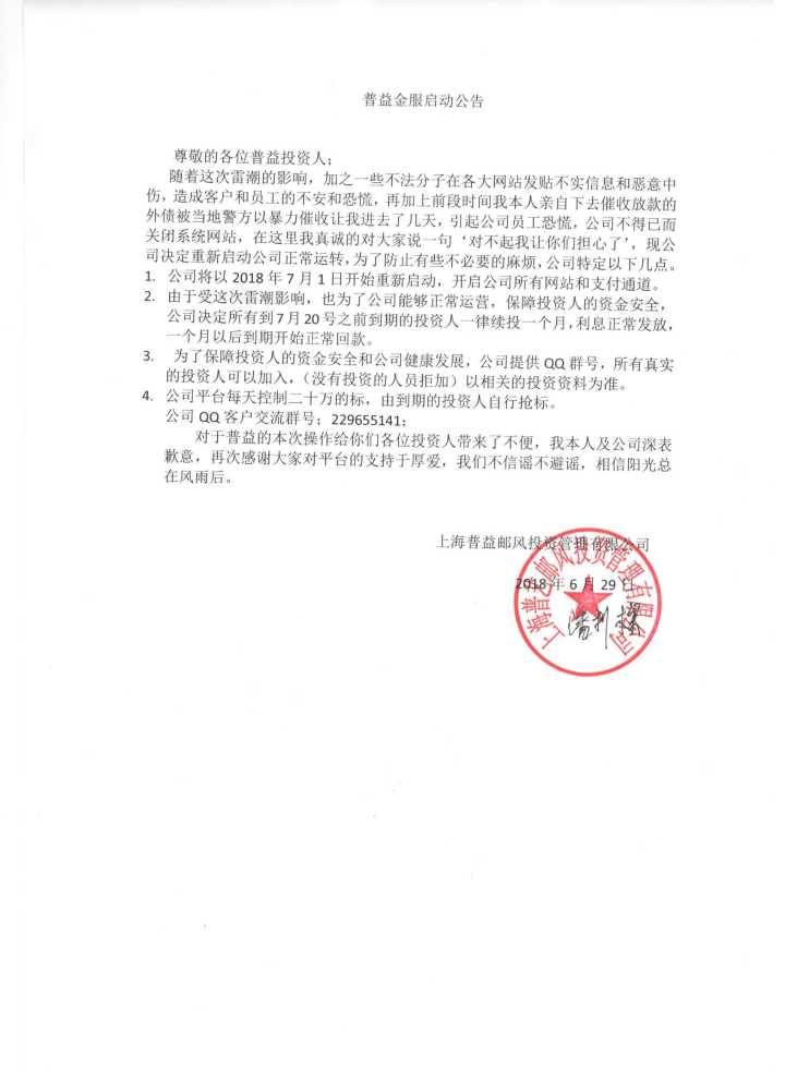 普益金服 2018.6.30-9:08······普益金服启动公告······随着这次雷潮的影响，造成客户和员工的不安和恐慌······前段时间我本人亲自下去催收放款的外债被当地警方以暴力催收让我进去了几天，引起公司员工恐慌，公司不得已而关闭系统网站······我真诚的对大家说一句，对不起我让你们担心了······到期的投资人一律续投一个月