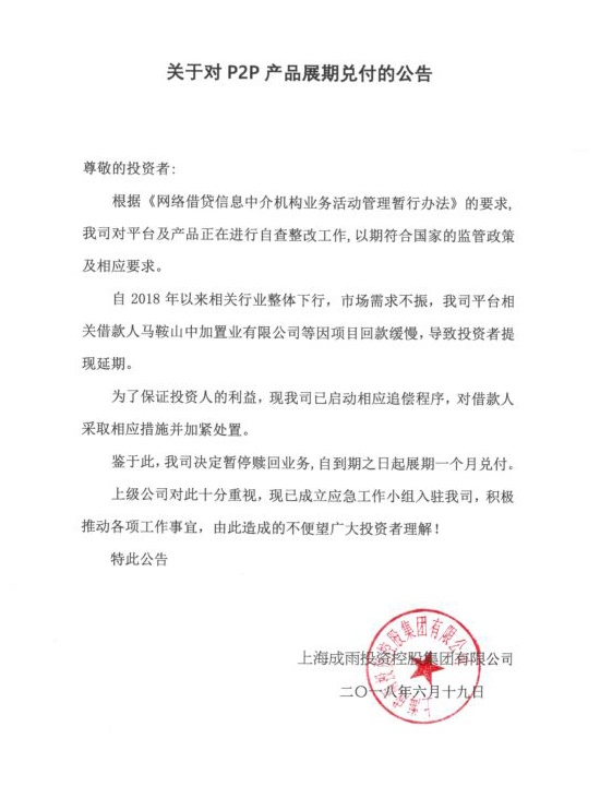 钱妈妈 2018.6.19-18:00······关于对P2P产品展期兑付的公告······我司平台相关借款人项目回款缓慢，导致投资者提现延期······鉴于此，我司决定暂停赎回业务，自到期之日起展期一个月兑付