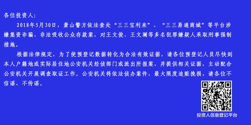2018年5月30日，萧山警方依法查处“三三宝利来”、“三三易通商城”等平台涉嫌集资诈骗、非法吸收公众存款案，对王文俊、王文澜等主要犯罪嫌疑人依法采取刑事强制措施······三三宝利来（三三易通商城） 2018.5.31-11:55