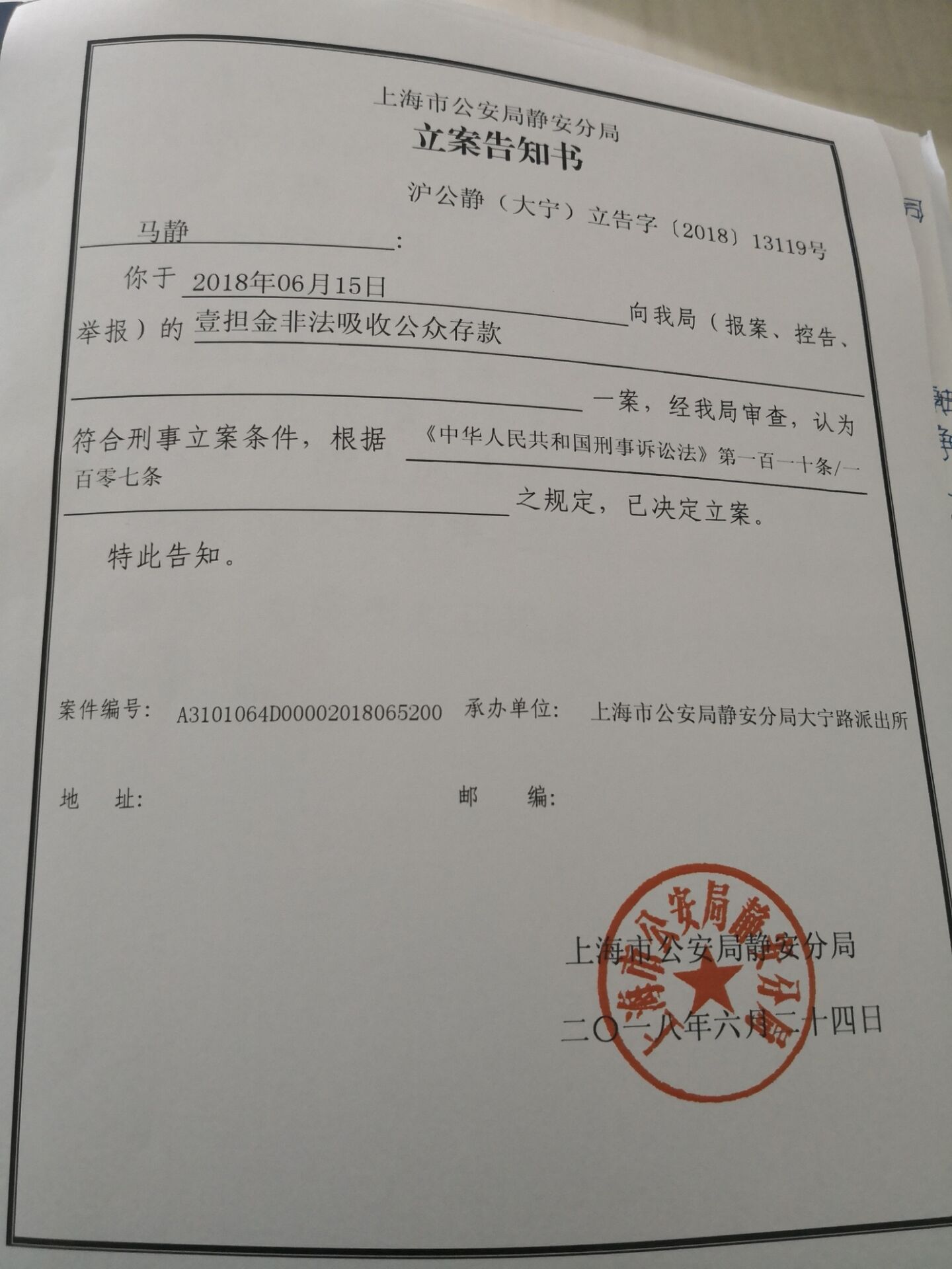 壹担金 2018.6.30-10:43······壹担金非法吸收公众存款立案告知书