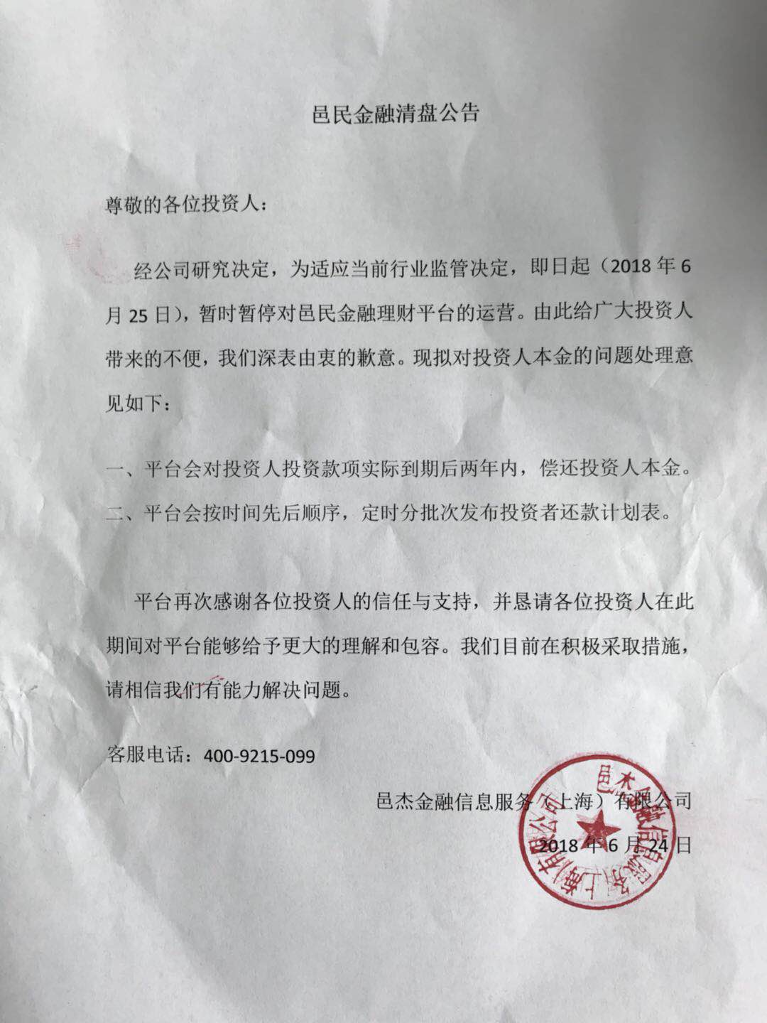 邑民金融 2018.6.25-0:42······即日起（2018年6月25日），暂时暂停对邑民金融理财平台的运营······平台会对投资人投资款项实际到期后2年内，偿还投资人本金······定时分批次发布投资者还款计划表