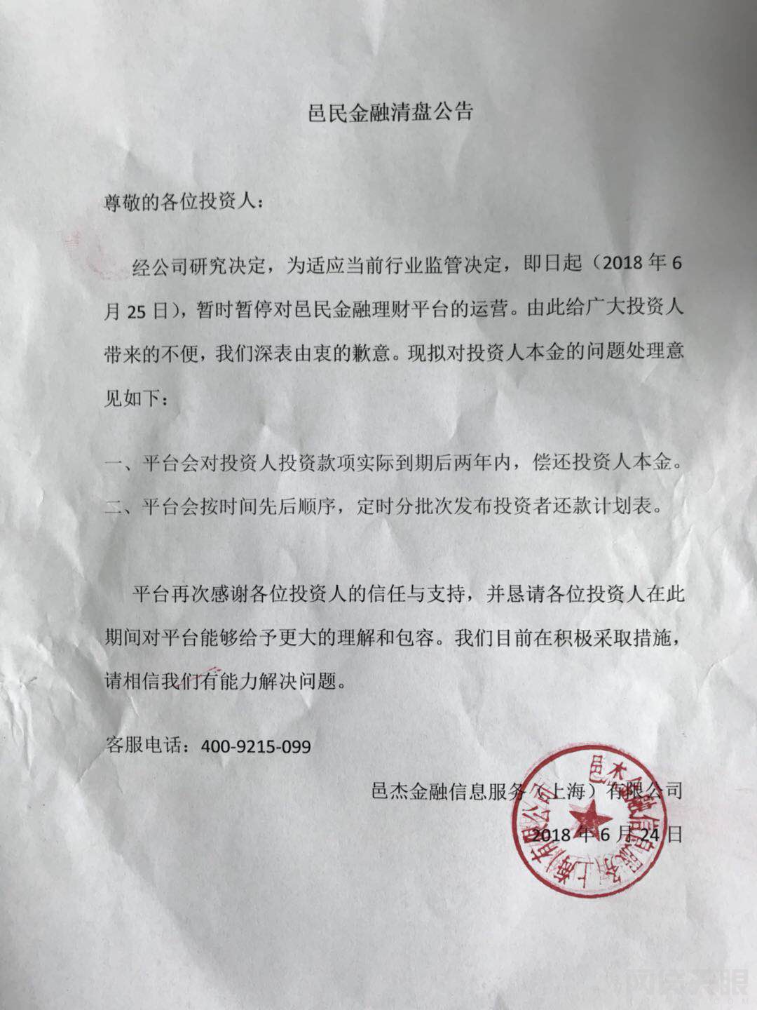 邑民金融 2018.6.25-7:13······邑民金融已雷投资人已到达现场······办公地点都空了，去了人都没有······前两天还拼命搞活动发猛标，一夜之间用一张皱巴巴的纸打一份清盘公告，这就是骗子圈钱跑路的套路······来了个清盘公告，已经人去楼空。管家刚雷完，雷这个，呵呵呵了······经公司研究决定，为适应当前行业监管决定，即日起（2018年6月25日），暂时暂停对邑民金融理财平台的运营