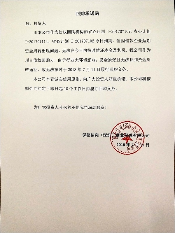 爱投资 2018.7.11-18:18······爱投资平台省心计划 I-201707107、省心计划 I-201707114、省心计划 I-201707102项目于2018年07月11日到期，借款企业已按时完成前期利息的支付，但因借款企业短期资金周转出现问题，无法在今日内按时偿还本金及最后一期利息······项目债权回购方保德信奕（深圳）商业保理有限公司表示由于行业大环境影响，原借款企业资金紧张，目前正积极与借款方沟通还款方案，保理公司无法于2018年7月11日履行回购，但承诺在10个工作日内履行回购义务