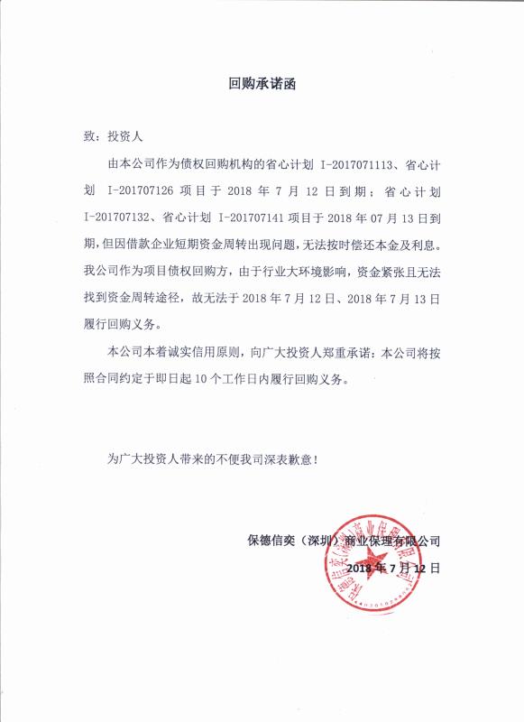 爱投资 2018.7.12-18:10······省心计划 I-2017071113、省心计划 I-201707126、省心计划 I-201707132、省心计划 I-201707141项目到期处理公告······爱投资平台省心计划 I-2017071113、省心计划 I-201707126项目于2018年7月12日到期；省心计划 I-201707132、省心计划 I-201707141项目于2018年07月13日到期，借款企业已按时完成前期利息的支付，但因借款企业短期资金周转出现问题，明确表示无法在2018年7月12日及2018年7月13日内按时偿还本金及最后一期利息······项目债权回购方保德信奕（深圳）商业保理有限公司表示由于行业大环境影响，原借款企业资金紧张，目前正积极与借款方沟通还款方案，保理公司无法于2018年7月12日及2018年7月13日履行回购，但承诺在10个工作日内履行回购义务