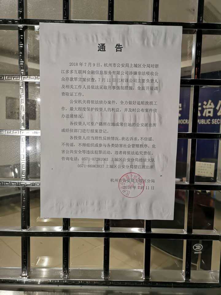 多多理财 2018.7.11-21:57······2018年7月9日，杭州市公安局上城区分局对浙江多多互联网金融信息服务有限公司涉嫌非法吸收公众存款罪立案侦查，7月11日已对该公司主要负责人及相关工作人员依法采取刑事强制措施，全面开展调查取证工作