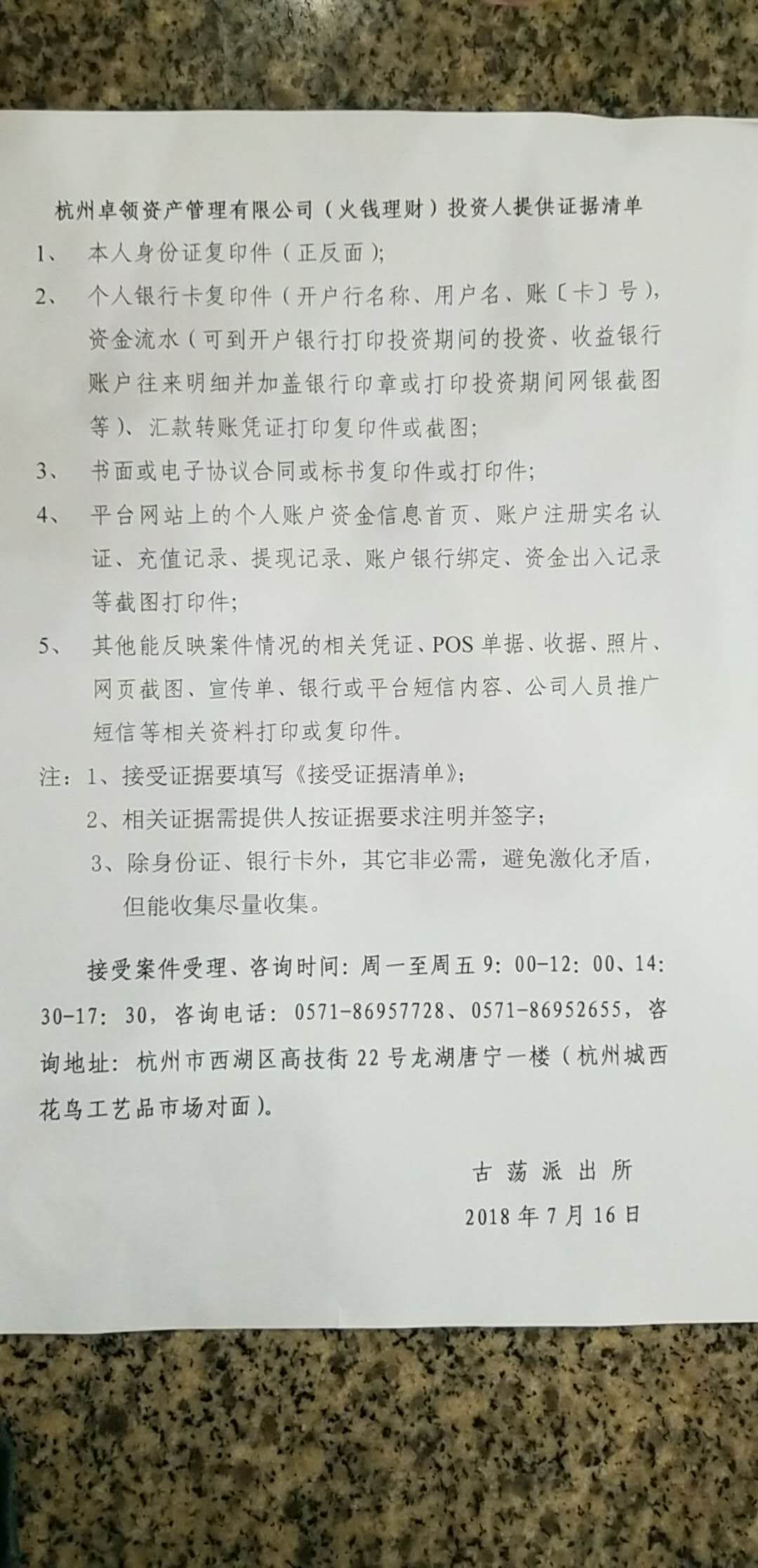 火钱理财 2018.7.17-13:28……杭州卓领资产管理有限公司（火钱理财）投资人提供证据清单