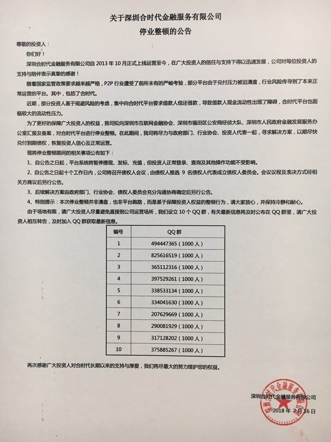 合时代 2018.7.16-9:58……关于深圳合时代金融服务有限公司停业整顿的公告……部分投资人基于规避风险的考虑，集中向合时代要求借款人偿还借款，导致借款人现金流动性出现了障碍，为了更好的保障广大投资人的权益，拟向深圳市互联网金融协会汇报及备案……特别提示，此停业整顿并非清盘，也非平台跑路，而是基于保障投资人权益的整顿行为，并且强调投资人尽量避免直接到公司运营场所，合时代设立10个QQ群，有关信息将及时公布在QQ群里