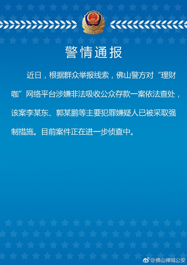 理财咖 2018.7.5-17:54······理财咖相关警情通报······该案李某东、郭某鹏等主要犯罪嫌疑人已被采取强制措施