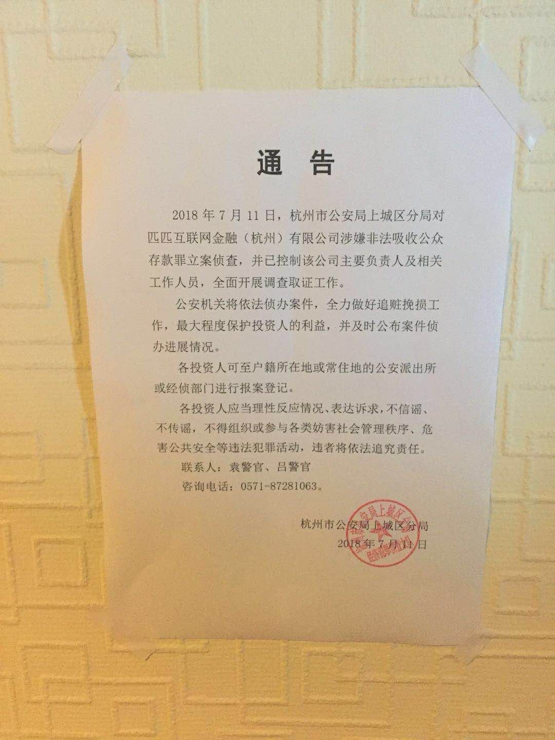 PP基金 2018.7.11-19:51······2018年7月11日，杭州市公安局上城区分局对匹匹互联网金融（杭州）有限公司涉嫌非法吸收公众存款罪立案侦查，并已控制该公司主要负责人及相关工作人员，全面开展调查取证工作