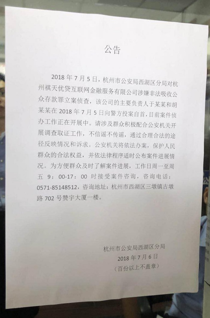 祺天优贷 2018.7.6-19:02······祺天优贷已经立案侦查