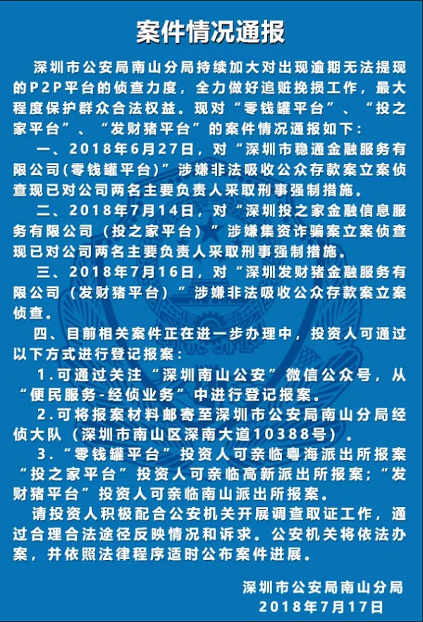 投之家、零钱罐、发财猪 2018.7.17-20:15……深圳南山公安：现对“零钱罐平台”、“投之家平台”、“发财猪平台” 的案件情况通报……三平台均已立案侦查……对”深圳市稳通金融服务有限公司(零钱罐平台)”涉嫌非法吸收公众存款案立案侦查现已对公司两名主要负责人采取刑事强制措施……对”深圳投之家金融信息服务有限公司(投之家平台)”涉嫌集资诈骗案立案侦查现已对公司两名主要负责人采取刑事强制措施