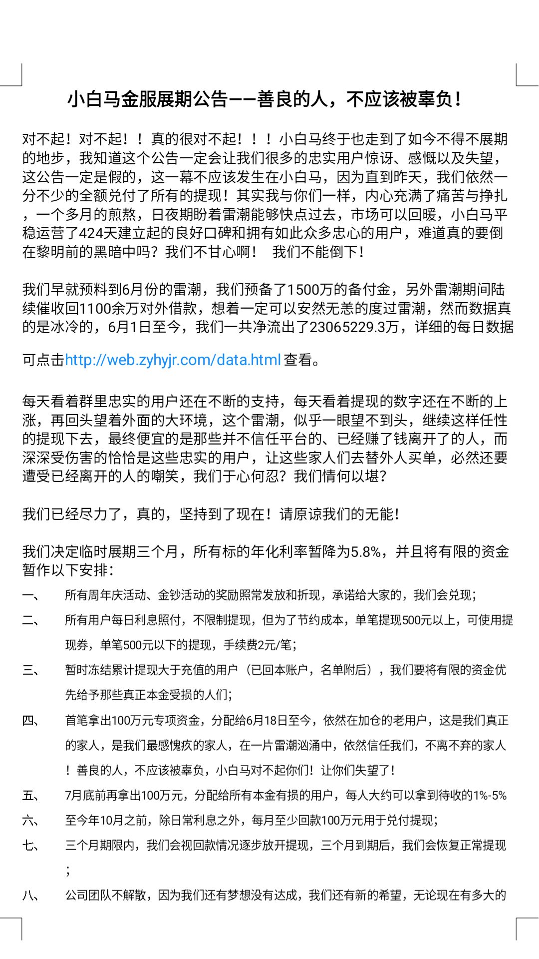 小白马金服 2018.7.10-13:10······小白马金服展期公告–善良的人，不应该被辜负······雷潮啊，快点过去吧！不要再伤害更多善良的人了！······凌晨三点，今夜无眠