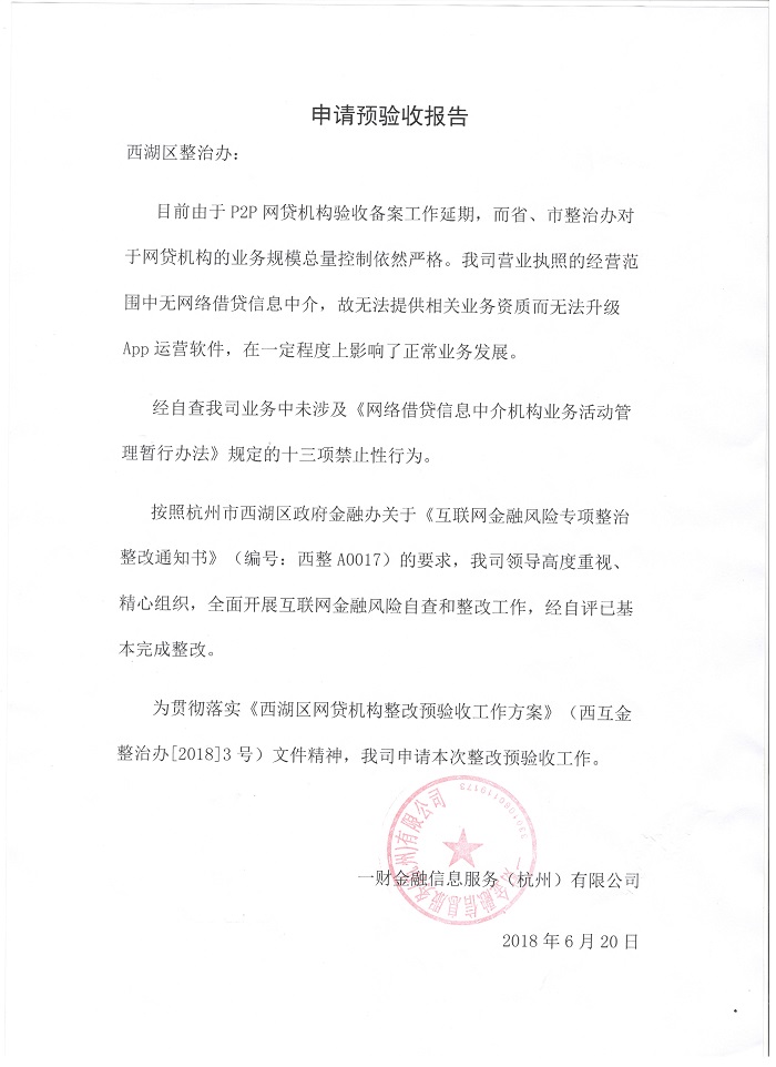 一财金融 2018.6.20-15:44······一财金融积极响应西湖区整改预验收工作······早在2017年12月，金融办按照会所核查报告给一财金融下达了备案整改通知书，意味着一财正式获得了备案整改资质。按照杭州市西湖区政府金融办关于《互联网金融风险专项整治整改通知书》（编号：西整A0017）的要求，我司领导高度重视、精心组织，全面开展互联网金融风险自查和整改工作，经自评已基本完成整改······值得一提的是，据预验收方案说明，此次预验收结果不形成对网贷机构后续通过备案的承诺，不构成对网贷机构经营能力、合规程度、资信状况的认可和评价。但是，我们笃定相信，此次整改预验收能促进一财金融的稳健发展，也能因此为各位出借人带来更好的产品和服务