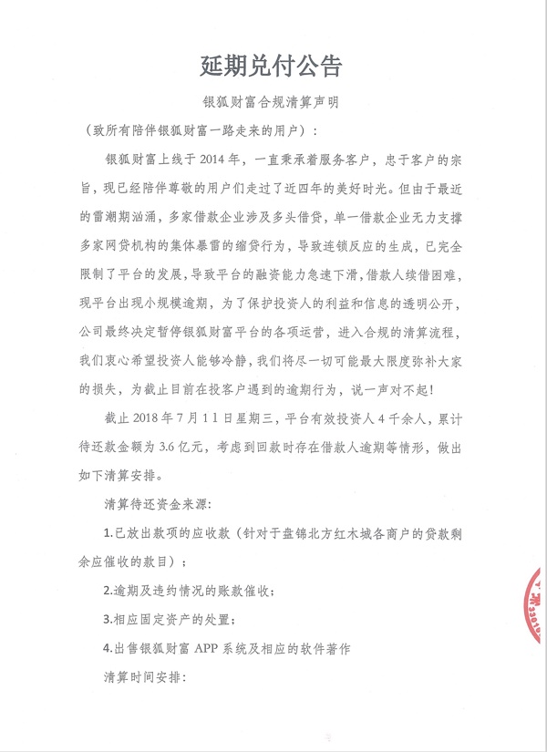 银狐财富 2018.7.11-10:57······银狐财富延期兑付公告······银狐财富合规清算声明