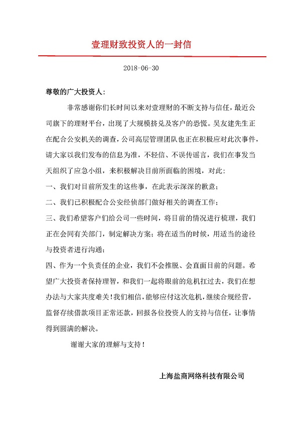 壹理财 2018.6.30-16:49······壹理财致投资人的一封信······最近公司旗下的理财平台，出现了大规模挤兑及客户的恐慌······吴友建先生正在配合公安机关的调查