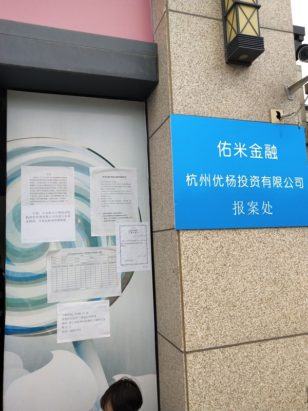佑米金融 2018.7.11-12:17······佑米金融报案处指示牌