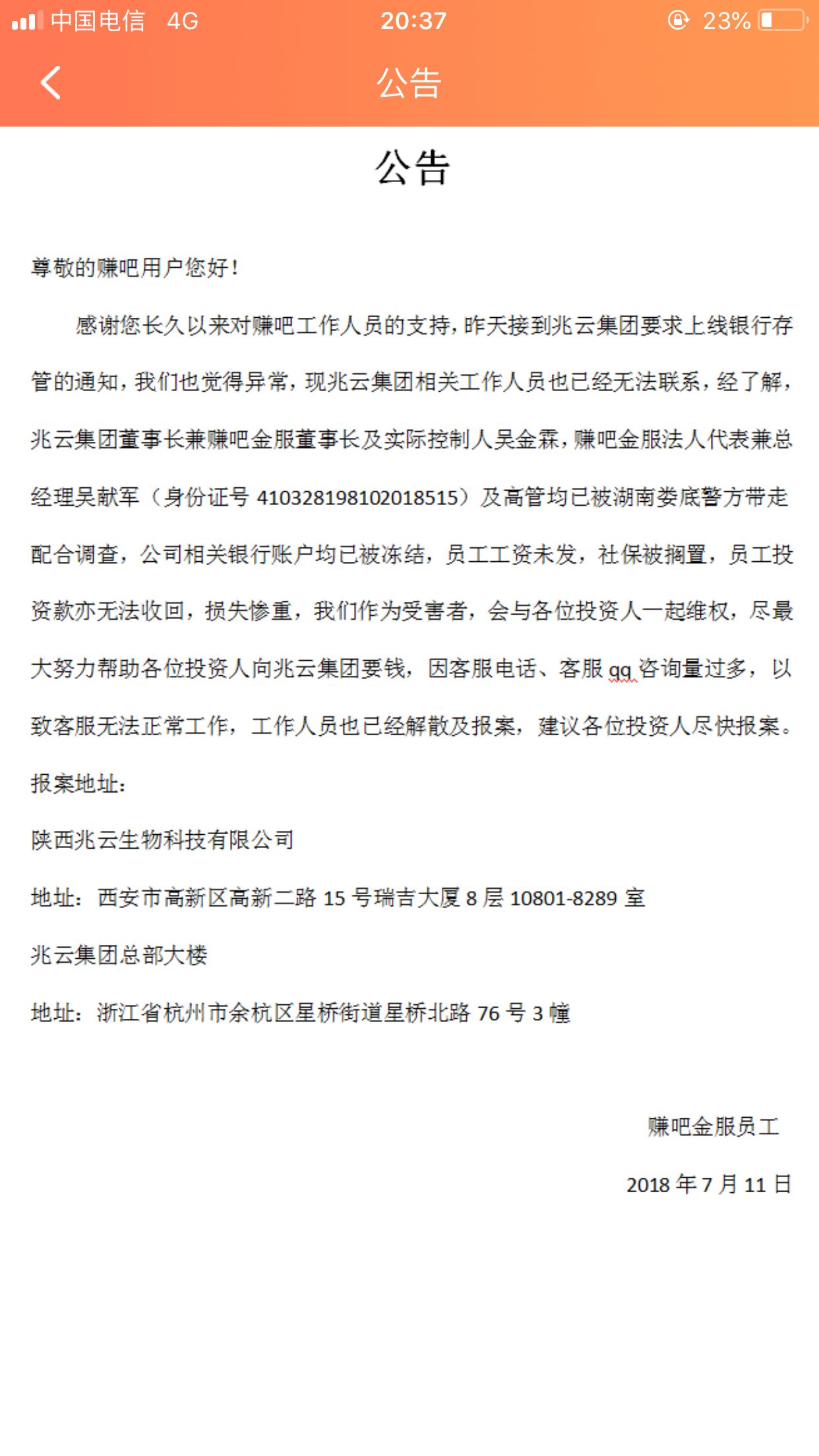 赚吧金服 2018.7.11-21:12……赚吧金服员工发布统一战线公告……兆云集团相关工作人员已经无法联系  赚吧金服实控人吴金霖及，法人代表兼总经理吴献军及高管均已被湖南娄底警方带走调查……员工同样损失惨重……赚吧金服的标到期后，我就赶紧提现下车了，参考利率是真的挺好，而且经常有活动。但是隐隐感觉迟早要雷，果不其然，7.10晚上突然发布公告，说要升级银行存管，第二天群里就炸锅了，客服联系不上，APP无法登录，后来有别的群的人发了一张赚吧员工的公告，确定已雷，老板都被抓了……感觉整个人都懵的，当初投城城是因为正好有个生日礼包，就想着用掉它，结果刚投了三天就雷了，哭死的心都有了