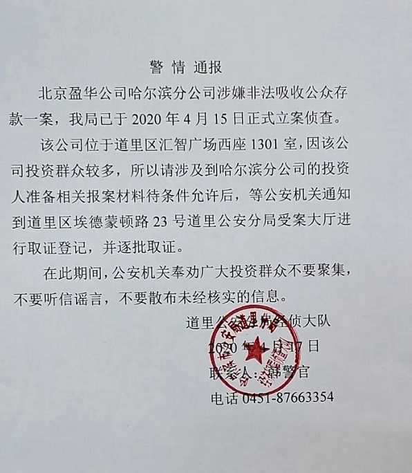 17……北京盈华公司哈尔滨分公司涉嫌非法吸收公众存