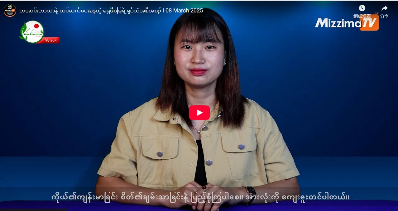 密码保护:Myanmar! 2025.1-6 အွန်လိုင်းလိမ်လည်မှု (Telecom Fraud) နှင့် ဒုစရိုက်မှုလုပ်ငန်းများတွင် ဆက်စပ်ပါဝင်ခဲ့ကြသည့် ပြည်ပနိုင်ငံသား ၆၇ ဦး ထပ်မံလွှဲပြောင်းပေးအပ်, ပုသိမ်ကြီးတွင် ဖမ်းခံရသည့် ဟစ်ဟော့ ဂီတသမား ၁ ဦး ညတွင်းချင်း သတ်ခံရ, တောင်ငူခရိုင်တွင် ကိုးတန်းကျောင်းသူတစ်ဦးကို အဓမ္မပြုကျင့်ကာ သတ်ဖြတ်ခဲ့သူနှစ်ဦးကို သေဒဏ်ချမှတ်, အမျိုးသမီးစုံတွဲတွေကို ညစ်ညမ်းဗီဒီယိုရိုက်ကူးပြီး Live လွှင့်ပြသတဲ့ တရုတ်နိုင်ငံသားတွေအပါအဝင် လေးဦးကို ထောင်ဒဏ်နှစ် ၃၀ ချမှတ်, ပဲခူးမြို့က ဆယ်ကျော်သက်ကျောင်းသားငယ်ကို ပြန်ပေးဆွဲ သတ်ဖြတ်သူတွေမှာ တစ်လမ်းတည်းနေ ဘေးအိမ်က လူဖြစ်နေ, မန္တလေးတိုင်းဒေသကြီး ကျောက်ဆည်မြို့တွင် ဝိုင်ယာရှောခ့်ကြောင့် မီးလောင်ကျွမ်းမှုဖြစ်ပွားရာ သက်ကြီးပိုင်း မိသားစုအမျိုးသမီးလေးဦး သေဆုံး, ရေတွင်းထဲသို့ ဖုန်းပြုတ်ကျသွားသည်ကို ဆင်းဆယ်ရာမှ အမျိုးသားနှစ်ဦး အောက်ဆီဂျင်ပြတ်ကာ သေဆုံးမှုဖြစ်ပွား, YBS ယာဉ်ပေါ်တွင် ခါးပိုက်နှိုက်ခံရသည့် လူငယ်တစ်ဦးကို ခါးပိုက်နှိုက်များက အုပ်စုဖွဲ့ရိုက်နှက်မှုဖြစ်ပွား, လေးနှစ်ကျော်အတွင်း ပညာရေးဝန်ထမ်း ၇၇ ဦး သတ်ဖြတ်ခံရပြီး ပညာရေးအဆောက်အအုံများ, ဒီပဲယင်းတွင် ဗုံးကြဲခံရသူများကို လူနာမေးသွားသူ ၃ ဦး အဖမ်းခံရ, ဖျာပုံတွင် နှစ်လကျော်ကြာ ပျောက်ဆုံးနေသည့် လူငယ်အမျိုးသမီးတစ်ဦးအား သေဆုံးလျက် ပြန်လည်တွေ့ရှိ, မန္တလေးမြို့တွင် ငလျင်ဒဏ်ကြောင့် အဆောက်အဦးပြိုကျမည်ကို စိုးရိမ်သဖြင့် နေရာပြောင်းရွှေ့နေထိုင်သည့် အိမ်မှ သိန်းလေးထောင်ကျော်တန်ဖိုးရှိ ရွှေထည်နှင့် ငွေများ ခိုးယူသူများကို ဖမ်းဆီးရမိ, မြဝတီမြို့-မယ်ထော်သလေးနှင့် KK Park နယ်မြေများသို့ တရားမဝင် လမ်းကြောင်းများမှတစ်ဆင့် ဝင်ရောက်နေကြသည့် ဖိလစ်ပိုင်နိုင်ငံသား ရှစ်ဦးကို ထပ်မံထိန်းသိမ်းနိုင်ခဲ့, မန္တလေးမြို့တွင် ညီကိုချင်း ငွေပေးပြီး လူသတ်ရန် စေခိုင်းသူ နှင့်ကျူးလွန်သူများကို ဖမ်းဆီးရမိ, အောင်မြေသာစံ မြို့နယ်ရှိ မိုးမန္တလေး ရွှေဆိုင် ဓါးပြတိုက်ခံရမှု ဖြစ်ပွား, ရန်ကုန်တိုင်းဒေသကြီးတွင် မူးယစ်မှောင်ခိုဂိုဏ်းအဖွဲ့အား ငွေကျပ် ၉၆ ဘီလီယံကျော်တန်ဖိုးရှိ အိုက်စ်(မက်သ်အဖက်တမင်း) ၃ တန်ကျော်၊ ကက်တမင်း ၂၀၀ ကီလို တို့နှင့်အတူ ဖမ်းဆီးရမိ, အွန်လိုင်းလိမ်လည်မှု (Telecom Fraud)နှင့် ဒုစရိုက်မှုလုပ်ငန်းများတွင် ဆက်စပ်ပါဝင်ခဲ့ကြသည့် အင်ဒိုနီးရှားနိုင်ငံသား ၁၆၉ ဦး၊ ဘင်္ဂလားဒေ့ရှ်နိုင်ငံသား ၁၉ ဦးနှင့် ဂျပန်နိုင်ငံသား ၁ ဦးတို့အား သက်ဆိုင်ရာနိုင်ငံများသို့ ထပ်မံပြည်နှင်လွှဲပြောင်းပေးအပ်ခဲ့ပြီး, အွန်လိုင်းငွေလိမ်ရန် အခိုင်းခံရသူများ ထိုင်း-မြန်မာ နယ်စပ်တွင် သောင်တင်, ပဋိပက္ခတွင်း အမျိုးသမီးများကို လိင်ပိုင်းဆိုင်ရာ အကြမ်းဖက်ကျူးလွန်မှုသည် စစ်ရာဇဝတ်မှုဟု အမျိုးသမီးအဖွဲ့ ၂၅ ဖွဲ့ ထုတ်ပြန်, မြဝတီ ကျားဖြန့်မှ တရုတ်နိုင်ငံသား ၁၄၀၀ ကျော် BGF ထပ်လွှဲမည်, မြန်မာနိုင်ငံသို့ တရားမဝင် ဝင်ရောက်ပြီး အွန်လိုင်းလိမ်လည်မှုများ ကျူးလွန်သည့် ပြည်ပနိုင်ငံသားဦးရေ ၂၅၀ ထပ်မံထိန်းသိမ်းခဲ့ပြီး မတ် ၇ ရက်အထိ ထိန်းသိမ်းခဲ့သူစုစုပေါင်း ၄၅၉၂ ဦးရှိ, မြစ်ကြီးနားနှင့် ဝိုင်းမော်မြို့ တို့တွင် တစ်ပတ်အတွင်း အမျိုးသမီး လေးဦး သတ်ဖြတ်ခံရ, ရှမ်းပြည်နယ်မှ ကရင်ပြည်နယ်သို့ သယ်ဆောင်သည့် ကျပ် ၂၅ ဒသမ ၅၈ ဘီလျံတန်ဖိုးရှိ အိုက်စ်(မက်သ်အဖက်တမင်း) ၇၀၀ ကီလိုနှင့် ဘိန်းဖြူဘလောက်တုံး ၄၈၀၊ အလေးချိန် ၁၆၈ ကီလိုအား ပဲခူးနှင့် ရန်ကုန်တိုင်းတို့တွင် ဖမ်းဆီးရမိ, ■ထိုင်းနိုင်ငံသို့ တရားမဝင်ဝင်ရောက်သည့် မြန်မာနိုင်ငံသား ၁၄ ဦး ဖမ်းဆီးခံရ ■မြန်မာနိုင်ငံသားများကို ခေါ်ဆောင်လာသည့် ယာဉ်မောင်းမှ ထွက်ပြေး, မြဝတီကျားဖြန့်မှ ထိန်းသိမ်းထားသည့် တရုတ်နိုင်ငံသားတဦး သေဆုံး, မြန်မာနိုင်ငံအတွင်းသို့ တရားမဝင် ဝင်ရောက်လာသည့် ပြည်ပနိုင်ငံသား ၁၀၉ ဦး ထပ်မံစစ်ဆေး ဖော်ထုတ်ထိန်းသိမ်းခဲ့, သန်းခေါင်စာရင်းကောက်နေစဉ် ဓာတ်ဆီလောင်းမီးရှို့ခံခဲ့ရသည့် ရာအိမ်မှူး သေဆုံး, မန္တလေး KBZ ဘဏ်ခွဲ ဓားပြတိုက်မှု CCTV မှတ်တမ်းပါပုံ နှင့် ဖမ်းဆီးခံရသူ ပုံသဏ္ဍာန်ကွဲလွဲ၍ ဝေဖန်မှုများရှိ, ပြည်ပနိုင်ငံသား လွှဲပြောင်းရေး ကြန့်ကြာနိုင်၊ ကျားဖြန့်ဖော်ထုတ်မှု ဆိုင်းထားရ, ညှဉ်းပန်းနှိပ်စက်သည့် ကျားဖြန့်ဂိုဏ်းသား တရုတ်များ တရားခံအဖြစ် လွှဲမည်, လူတစ္ဦး ဓားထိုးခံရၿပီး ေသဆုံးမႈမွာ ဗဟန္းၿမိဳ႕နယ္ ဦးခ်စ္ေမာင္အိမ္ရာရွိ Family sushi japanese restaurant တြင္ ျဖစ္ပြားခဲ့ျခင္းမဟုတ္ဘဲ ေသဆုံးသူမွာ ဦးခ်စ္ေမာင္လမ္းေပၚရွိ ဂ်ပန္စားေသာက္ဆိုင္ဝန္ထမ္းျဖစ္, ကျားဖြန့်တိုက်ဖျက်ရေး BGF အပူတပြင်း လုပ်ဆောင်, 緬甸詐騙營辦春晚 性感女團跳辣舞, အွန်လိုင်းလိမ်လည်မှု (Telecom Fraud )နှင့် ဒုစရိုက်မှုလုပ်ငန်းများတွင် ဆက်စပ်ပါဝင်ခဲ့ကြသည့် တရုတ်နိုင်ငံသား (၂၀၀)ထပ်မံ လွှဲပြောင်း ပေးအပ်, မန္တလေးမြို့ပေါ်ရှိ ရပ်ကွက်များအတွင်း လမ်းသွားလမ်းလာပြည်သူများထံမှ အုပ်စုဖွဲ့၍ ဆိုင်ကယ်များ အကြိမ်ကြိမ်လုယက်မှုကျူးလွန်ခဲ့သူ တရားခံ အမျိုးသား ၆ ဦးအား လုယက်ရာမှ ရရှိသည့် သက်သေခံဆိုင်ကယ် ၃ စီးနှင့်အတူ ဖော်ထုတ်ဖမ်းဆီးရမိ