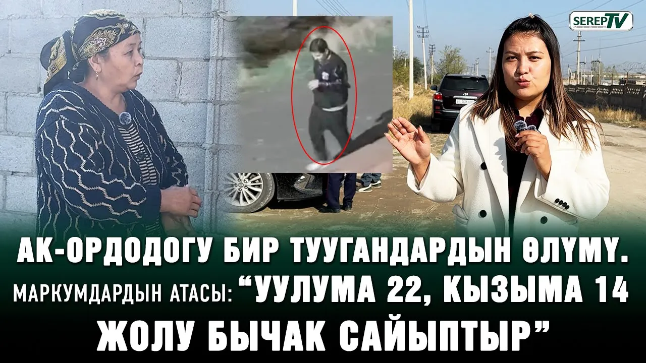 密码保护:Kyrgyzstan! Кыргыз-тажик чек арасында 67 уйду аткезчилик менен өткөрүү аракети токтотулду, “2 перзентимден айрылып отурам”. Ак-Ордодо киши колдуу болгон бир туугандардын атасы, “Бир үйдүн жалгыз кызы эле”. Боомдон сөөгү табылган 17 жашар кыздын өлүмүнүн чоо-жайы, Жан Воинов жана анын кайниси 1-августка чейин камалды, Милиция Бишкектеги өспүрүмдү сүзүп качкан жигит кармалганын билдирди, Нарында 16 жаштагы Айжамал Эркинбекова дайынсыз болуп жатат, Ысык-Көлдө 18 жаштагы окуучу таежесинин үйүндө асынып алды, Сокулукта алдамчылыкка шектүү аял кармалды, Өздөрүн УКМК кызматкерлерибиз деп тааныштырып 2025