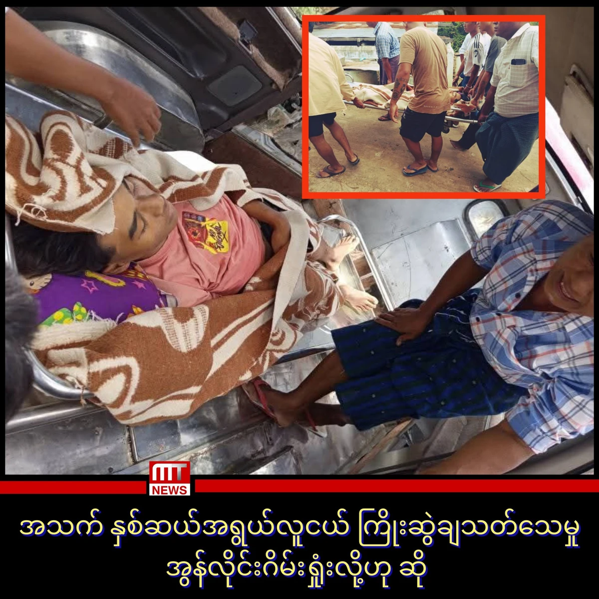 密码保护：Myanmar! 2025.7-12 KK Park နယ်မြေအတွင်း Online လိမ်လည်မှုနှင့် လောင်းကစားမှုများကျူးလွန်ရာတွင် အသုံးပြုသည့် အဆောက်အအုံ ၂၂၈ လုံးဖြိုချဖျက်ဆီးပြီးဖြစ်၊ ရွှေကုက္ကိုလ်နယ်မြေအတွင်းမှ တရားမဝင်ပြည်ပ နိုင်ငံသား ၁၀၁ ဦး ထပ်မံဖမ်းဆီးထိန်းသိမ်းနိုင်ခဲ့, ရန်ကုန်တွင်လူပွဲစားများက လူငယ်များကိုလှည့်ဖြား၍ စစ်မှုထမ်းအတွက် ဖမ်းဆီးရောင်းစားမှုများရှိလာ, ပြစ်မှုကျူးလွန်သူ သုံးဦးကို MNDAA သေဒဏ်ပေး. အမျိုးသားဒီမိုကရက်တစ် မဟာမိတ်တပ်မတော်(MNDAA)ထိန်းချုပ်နယ်မြေအတွင်း အထူးဒေသ ၁ မုံကိုးခရိုင်မှာ ပြင်းထန်တဲ့ပြစ်မှုကျူးလွန်သူငါးဦးကို သေဒဏ်ချမှတ်လိုက်တယ်လို့ နိုဝင်ဘာ လ ၁၂ ရက်၊ ဒီနေ့ထုတ်ပြန်ပါတယ်။, ကန့်ဘလူမှာ စစ်ကြောင်းပျက်တဲ့အထိ တိုက်ခိုက်ခံရပြီးနောက် အင်အားရာချီ ဖြည့်တင်းကာ နယ်မြေပြန်စိုးမိုးရေးအတွက် စစ်အုပ်စုပြင်ဆင်နေ, တာချီလိတ်တွင် ယာဉ်တိုက်ပြီး မောင်းပြေးသည့်ကာ ဆက်တိုက်ဆင့်တိုက်မှုကြောင့် ကလေးနှင့် မိခင် သေဆုံး၊ ၈ ဦး ဒဏ်ရာရပြီး ၂ ဦး စိုးရိမ်ရ, နမ့်တစ်မြို့က ရွှေဆိုင်ကို မြေအောက်လှိုဏ်ခေါင်းတူးပြီး ဖောက်ထွင်းသွားတဲ့ တရားခံ ဖမ်းမိ, သာယာဝတီထောင်မှ လွှတ်လာသည့် နိုင်ကျဉ်း ၅ ဦး ချက်ချင်း ပြန်အဖမ်းခံရ, ထန်းတပင်မြို့နယ်တွင် အရွယ်မရောက်သေးသည့် အသက် ၁၂ နှစ်အရွယ် သမီးအရင်းဖြစ်သူကို သားမယားပြုကျင့်သည့် ဖခင်ဖြစ်သူအား ထောင်ဒဏ်အနှစ် ၄၀ ပြစ်ဒဏ်ချမှတ်, ရေးမြို့နယ် နှစ်ကရင်ကျေးရွာတွင် တစ်သောင်းကျပ်တန် ငွေစက္ကူအတုများ ပြုလုပ်သုံးစွဲနေသည့် အမျိုးသမီးတစ်ဦး ဖမ်းဆီးရမိ, နမ့်တစ်တွင် မြေအောက်လှိုဏ်ခေါင်းတူးပြီး ရွှေဆိုင်ဖောက်, မန္တလေး ကျောက်စိမ်းဘုရားအနီး စားသောက်ဆိုင်ကို ဆီကား ဝင်တိုက်လို့ မီးလောင်၊ အနည်းဆုံး နှစ်ဦး သေဆုံး၊, ကျောက်မဲမှာ အကြွေးပေးရမယ့်သူက အကြွေးရှင်ကို လာရောက်ပစ်ခတ်လို့ တယေက်သေပြီး တယောက်ဒဏ်ရာရ, မိတ္ထီလာသူနာပြုသင်တန်းကျောင်းမှာ သင်တန်းသူအမျိုးသမီးတဦး အိမ်သာထဲမှာ မီးလောင်သေဆုံး, အသက် နှစ်ဆယ်အရွယ်လူငယ် ကြိုးဆွဲချသတ်သေမှု အွန်လိုင်းဂိမ်းရှုံးလို့ဟု ဆို, ရှစ်နှစ်အရွယ်မိန်းကလေးငယ်ကို သက်ငယ်မုဒိမ်းပြုကျင့်ကာ သတ်ဖြတ်ပြီးအလောင်းဖျောက်သူအား ဖမ်းဆီးထားစဥ် လက်နက်ယူဆောင်ကာ ထွက်ပြေးရန်ကြိုးစားသဖြင့် ပစ်ခတ်ဖမ်းဆီးရာမှ သေဆုံး, မဝတ်ရည်အောင်ကို ကျောင်းသားအာဇာနည်ဘွဲ့ပေးအပ်, ထိုင်းနိုင်ငံမှာ တရားဝင် MOU စာချုပ်နဲ့ သွားရောက်လုပ်ကိုင်နေတဲ့ မြန်မာလုပ် သား(၁၈၀)ဦး လုပ်ငန်းခွင် ခြိမ်းခြောက်ဖိနှိပ်မှုတွေပြုလုပ်ခံရ၊ မြန်မာပြည်ပြန်ပို့မည်ဟုပါ ခြိမ်းခြောက်, ထိုင်း- ကမ္ဘောဒီးယားတိုက်ပွဲကြောင့် ထိုင်းနိုင်ငံအတွင်းက စာသင်ကျောင်း ၅၀၀ ကျော် ပိတ်ထားရ, အမျိုးသမီးများကို တရုတ်မယားအဖြစ် ရောင်းစားကြသူ တရုတ်နိုင်ငံသား သုံးဦးအပါအဝင် လူ ၇ ဦးကို စစ်ခုံရုံးက ထောင်ဒဏ် တစ်သက်ချ, NUG ဩဇာခံ PDF အဖွဲ့ဖြစ်တဲ့ ယင်းမာပင်ခရိုင် အမှတ်(၁၅) တပ်ရင်းမှူး ထောက်ခံစာနဲ့ သယ်လာတဲ့ စိတ်ကြွဆေးသုံးသန်းနဲ့ ဘိန်းဖြူတွေကို PDF သုံးဦးနဲ့အတူ CDF ဟားခါး ဖမ်းမိ, အမျိုးသားကြီးတစ်ဦး သရက်ပင်တွင် ကြိုးဆွဲချသေဆုံးမှု မိတ္ထီလာ၌ ဖြစ်ပွား, လူနာလာမေးသည့် လူငယ်နှစ်ဦးက အိမ်ရှင်အမျိုးသမီးငယ်ကို မုဒိမ်းပြုကျင့်မှု ပဲခူးတွင် ဖြစ်ပွား, လသာမြို့နယ် ၁၈လမ်းထိပ်က အမှိုက်ပုံးတစ်ခုမှာ မွေးကင်းစ ကလေးငယ်ရုပ်အလောင်း လာရောက်စွန့်ပစ်မှု ဖြစ်ပွား, လှိုင်သာယာမြို့မရဲစခန်းမှ ရဲတပ်ဖွဲ့ဝင်များအား လက်နက်ငယ်များဖြင့် ပစ်ခတ်၍ အချုပ်တရားခံအား ခေါ်ဆောင်သွားသည့် PDF များနှင့် အချုပ်တရားခံအား လက်နက်ခဲယမ်းများနှင့်အတူ ပြန်လည်ဖမ်းမိ