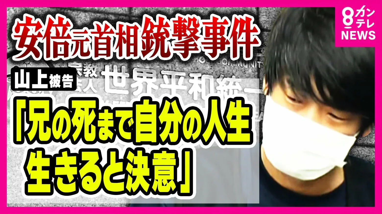 密码保护：Japan! 安倍晋三元首相銃撃事件, 安倍元首相殺害事件, 山上徹也被告2025.11.13 安倍元首相銃撃裁判、今も信仰の被告母親「大変な事件起こし心よりおわび」…総額１億円献金を説明2025.11.13 安倍元首相銃殺事件、山上被告の母親が初証言「子どもの将来より献金が大事だった」旧統一教会への“揺るぎない信仰”明かす2025.11.13 「食事は3日分作って冷蔵庫に」子供3人置いて韓国に渡った母親の“信仰”　山上被告の祖父とは対立「祖父が子供たちに包丁持ち出し『育て方が悪かったから家を出て行ってくれ』と土下座」安倍元総理銃撃・殺害事件2025.11.13 【速報】「韓国行くから30万貸して　韓国行かないと死んでしまう」法廷で示された母親の言葉　家族から山上被告へのメールに　安倍元総理銃撃・殺害事件2025.11.13 多額献金「長男の命助かると」＝山上被告母の証人尋問―安倍氏銃撃公判・奈良地裁2025.11.13 安倍元首相銃撃 被告の母親「子どもの進学より献金が大事」2025.11.12 【独自】山上被告「兄亡くなるまでは自分の人生を…」弁護側関係者に胸中　“自ら復讐するしかないと思ったか”2025.11.12 安倍元首相銃撃 裁判序盤の検察側立証で否定された〝陰謀論〟「真の狙撃犯」はいなかった2025.11.6 「弾丸はベニヤ板４枚を貫通」安倍元首相銃撃に使われた手製銃、鑑定した科捜研の研究員証言, 山上被告の手製パイプ銃「殺傷能力」実験で下限の12倍超と確認　13日には母の証人尋問2025.11.5 安倍元首相銃撃公判、被告の自宅は「テロリストのアジトのように感じた」…捜索した警察官が証言, 山上被告の家から押収された「銃」を裁判員・裁判官が手に取って確認2025.11.4 山上徹也被告が撃った弾丸、安倍元首相に「５、６発当たった」…警察官が証言「場合によっては他の人が被弾」2025.10.30 安倍元首相銃撃、手製銃の弾丸２発が左上腕と首に命中「ほぼ即死に近い状態」…司法解剖した医師が証言2025.10.29 目を開いて地面に倒れた安倍元首相、応援受けた佐藤啓・参院議員「一見して厳しい状態」…遺体と向き合い「私のせい」2025.10.28 山上被告　事件1時間半前に現場に到着し”スタバ”で買い物も　前日は小野田紀美議員の演説で安倍元総理の襲撃狙い”岡山”へ行くも断念　法廷で示された「事件前日・当日の動き」を時系列で振り返る2025.10.28 「母親の献金“総額1億円”」と弁護側　法廷で語られた山上被告の旧統一教会巡る“苦境”　兄の死きっかけに教団幹部襲撃考え…検察側は「教団から被告も返金の一部受けていた」指摘　「生い立ち」刑の重さに影響は2025.10.28 「動機や犯行に至る経緯は、刑の重さを判断する際に考慮されるべきだ」…安倍晋三・元首相銃撃裁判、山上徹也被告の弁護側・冒頭陳述要旨2025.10.28 「前例を見ない極めて重大な結果と社会的反響をもたらした」…安倍晋三・元首相銃撃裁判、山上徹也被告の検察側・冒頭陳述要旨2025.10.28 安倍晋三元首相銃撃事件とは…元首相の振り向きざま、山上徹也被告は２発目の銃弾を放った2025.10.28 【きょう公判開始】山上徹也被告の家族に旧統一教会は何をした？　“高学歴一家”の転落と安倍元首相暗殺の背景2025.10.28 山上徹也被告の生い立ちは…安倍晋三元首相銃撃事件の被告 父と兄の死、母の入信で教団への恨み募らせ2025.10.28 安倍元首相銃撃事件を巡る経緯と事件後の世の中の動き2025.10.28 安倍晋三元首相銃撃事件の裁判日程…山上徹也被告への被告人質問は１１月２０日から、判決は来年１月２１日2022.7.8 安倍元首相、街頭演説中に銃で撃たれ心肺停止か…４１歳の男を逮捕