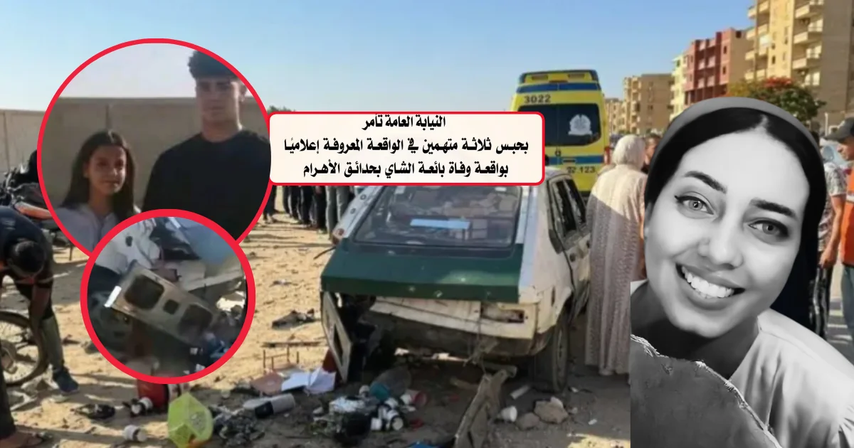 Egypt! The Tragic Death of a Hadayek El Ahram Tea Seller by Teenage Drivers Has Sparked Nationwide Outrage and a Legal Crackdown, Allegations About El Shatby Hospital Spark Nationwide Debate as Authorities Respond, عد 3 سنوات.. إعدام نورهان خليل قاتلة والدتها في مصر. Egypt prosecution refers Nakhnoukh and associates to criminal court, Egypt court jails 5 for kidnapping Chinese national in New Cairo, 埃及电诈绑架案宣判:21岁中国女子池广滢等5人获刑15年, Egypt Sentences Five Including 21-Year-Old Chinese Woman Chi Guangying to 15 Years in Cross-Border Kidnapping Case, Woman banned from prominent social club in 6th of October for wearing niqab, Egypt arrests woman for feeding stray dogs on public road, Egyptian TikTok influencer under investigation for setting herself on fire to boost views, إحباط تزويج طفلتين في مصر.. والسلطات تلاحق المتورطين, Egypt court sentences 4 to death in Seeds School child sexual assault case, Egypt orders release of Ultras White Knights leader, activists among others, Egypt court sentences Mahmoud Ezzat 36 others to life imprisonment in foreign espionage case, مأساة في سوهاج.. طفلة 15 عامًا تلقى مصرعها على يد والدها, فيديو متداول يقود لسقوط المتهمين.. ضبط عاطلين حاولا سرقة تكييف مسجد بالقليوبية, , Prosecution urges court to uphold 10-year sentence for elderly school worker in child abuse case, Egypt arrests male passenger for boarding women-only metro car, Egyptian police arrests TikTok influencer over indecent, suggestive content, Woman Arrested After Viral Stray Dog Video Sparks Outrage and Debate Online, “My Face Was Disfigured” The Woman Spoke Up After The Viral Video Of Her Ex-Fiancé Assaulting Her Inside A Salon In Port Said, “This Is A Crime And Discrimination” 3 men Were Denied Entry To The Movie “Asad” For Wearing Saeedi Galabeya!, “I Am The Fourth Among 20 Siblings!” After Being kidnapped As A Baby, Islam Has Found His Family!, كشفت التحريات الأمنية ملابسات واقعة إجبار شاب على ارتداء ملابس نسائية والتعدي عليه بالضرب أمام المارة في أحد شوارع مدينة بنها بمحافظة القليوبية، بعد تداول مقطع فيديو يوثق الواقعة عبر مواقع التواصل الاجتماعي., ‘Pay or he dies’ families told as more Egyptians risk Mediterranean crossing, Egypt arrests network linked to international fraud targeting InstaPay users, Six defendants in Seeds School child sexual assault case referred to Grand Mufti, نجحت الأجهزة الأمنية بمديرية أمن القليوبية في ضبط المتهمين بالاعتداء على أب ونجله في قرية باسوس التابعة لمركز القناطر الخيرية، وذلك عقب انتشار تفاصيل الواقعة على مواقع التواصل الاجتماعي., Egypt prosecution removes activist Alaa Abdel Fattah from travel ban list, Disappearance of Chinese woman in Egypt uncovers cyber fraud gang, Her name is Chi Guangying (nick name Fofo), she arrived in Cairo Egypt on August 6th 2025, 满身符文的乖乖女池广滢在埃及失联, 池广滢妈妈:我女儿很乖的, ضبط قرابة 4 كيلو جرام من المشغولات الذهبية والفضية “مدموغة بدمغات مطموسة ويشتبه فى كونها مقلدة”