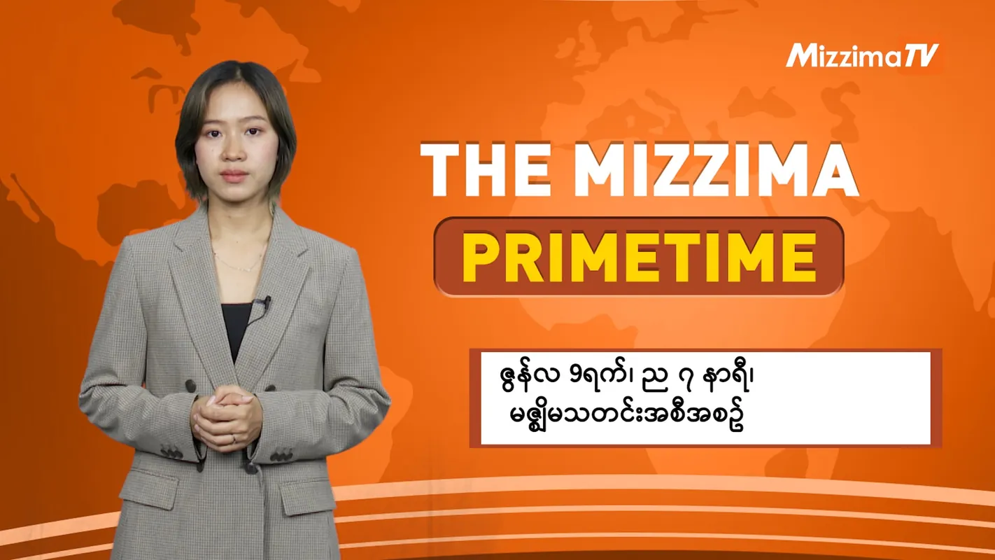 Myanmar! 2026 တောင်ကြီးမြို့ ဘုရားဖြူရပ်ကွက်ရှိ နေအိမ်ဖောက်ထွင်းမှုမှ ကျူးလွန်သူနှစ်ဦးကို ဖမ်းဆီးရမိ, လမ်းခွဲမည်ပြောသည့် ချစ်သူဖြစ်သူ အထည်ချုပ်စက်ရုံမန်နေဂျာအမျိုးသမီးကို သတ်ဖြတ်လာသော အမျိုးသားက ဆီဒိုးနားဟိုတယ်ပေါ်မှ ခုန်ချသတ်သေမှုဖြစ်ပွား, မလေးရှားတွင် တောရိုင်းတိရစ္ဆာန် အမဲလိုက်မှုဖြင့် မြန်မာနိုင်ငံသား ၈ ဦး ဖမ်းဆီးခံရ, ပုသိမ်ကြီးတွင် ခိုးဝှက်လုယက်နေသည့် ပြည်သူ့စစ် ၂ ဦးကို ဖမ်းမိ, မန္တလေးက ဆိုင်ကယ်လုယက်မှုကျူးလွန်ခဲ့တဲ့ တရားခံလေးယောက် ဖမ်းဆီးရမိ, အမေရိကန်သံတမန် အသတ်ခံရမှုတွင် ထိုင်းအမျိုးသမီးကို လူသတ်မှုဖြင့် ကမာရွတ်တရားရုံး၌ ရုံးထုတ်စစ်ဆေး, လူငယ်တစ်ဦး အသတ်ခံရသည့်အမှုတွင် အဓိကတရားလိုပြသက်သေက လာဘ်ငွေယူ၍ မမှန်မကန် ထွက်ဆိုမိကြောင်း ဖွင့်ဟ ဝန်ခံလာ, တရုတ်ပြည်မအထိ လူကုန်ကူးခံရကာ တရုတ်မယားအဖြစ် လိမ်လည်ရောင်းစားခံရသူ မြန်မာအမျိုးသမီးငယ်တစ်ဦး ပြန်လည် လွတ်မြောက်လာ, အိမ်မဲမြို့နယ်၌ ၁၄ နှစ်အရွယ် မိန်းကလေးငယ်ကို ပထွေးက အဓမ္မပြုကျင့်, ငါန်းဇွန်မြို့နယ်၌ တောင်သူ လင်မယား ၂ ဦး ဓားပြတိုက်အသတ်ခံရ, ပျဉ်းမနားမြို့နယ် “PNPT ကလေးအားကစားကွင်း”အနီးတွင် ဖြစ်ပွားခဲ့သည့် အမျိုးသားတစ်ဦးအား သတ်ဖြတ်ပြီး လုယက်မှုကျူးလွန်သူ အမျိုးသားနှစ်ဦးကို မသေမချင်း ကြိုးကွင်းစွပ်သတ်စေရန် အမိန့်ချ, ဆိုင်ကယ်ဖြင့်လိုက်ပါလာသော မြန်မာအလုပ်သမားအမျိုးသမီးတစ်ဦးကို ထိုင်းနိုင်ငံသားမောင်းနှင်လာသော မော်တော်ယာဥ် ဝင်တိုက်ရာမှ ဒဏ်ရာရ သေဆုံးမှု ထိုင်းနိုင်ငံ လယောင်မြို့တွင် ဖြစ်ပွား, ရွှေဘိုတွင် စစ်မှုထမ်းတပ်သား ၁ ဦးကို မိသားစုနှင့်အတူ ဖမ်းဆီးရမိပြီး ဖောင်းပြင်တွင် SNA ရဲဘော် ၃ ဦး လက်နက်မပါဘဲ အလင်းဝင်ရောက်, နမ့်ခမ်းမြို့နယ်၊ ကောင်းတပ်ကျေးရွာရှိ TNLA စီးပွားရေးဌာနမှ ယမ်းသိုလှောင်ရုံ မတော်တဆပေါက်ကွဲမှုဖြစ်ခဲ့ပြီး ပြည်သူ ၂၀ ခန့် သေဆုံး , ပြည်ပက ခွင့်ပြန်လုပ်သားတွေ ပြန်ထွက်ခွင့်အတွက် ကန့်သတ်ချက်တွေနဲ့ ပယ်ချမှုများလာလို့ အဆင်မပြေ, ညသန်းခေါင်နေအိမ်ပေါ် ဓားနဲ့ဝင်ထိုးလို့ သက်ကြီးပိုင်းအမျိုးသမီးသေဆုံး, တောင်ကုတ်တွင် ကျပ်သိန်း ၁၁၀ ကျော်တန်ဖိုးရှိ တရားမဝင်အရက် နှင့် ဘီယာများ ဖမ်းဆီးရမိ, ရန်ကုန်လေဆိပ်တွင် မလေးရှားသို့ပို့မည့် ငွေကျပ် ၂ ဘီလီယံကျော်တန်ဖိုးရှိ အိုက်စ် ၉၃ ကီလိုကျော် ဖမ်းဆီးရမိ, ဒေါ်အောင်ဆန်းစုကြည်ကို သတ်မှတ်ထားသောနေအိမ်တွင် ပြစ်ဒဏ်ဆက်လက်ကျခံရန် ပြောင်းလဲဟု MRTV ကြေညာ, ပေါက်တော သက်ငယ်မုဒိမ်းမှု ကျူးလွန်သူကို နှစ်လနီးပါးကြာသည့်တိုင် ဒီလပ်က မဖမ်းနိုင်သေး , ရခိုင် အမျိုးသမီးသတင်းထောက်တစ်ဦး လိင်ပိုင်းဆိုင်ရာ ခြိမ်းခြောက်ခံရ, ဘန်ကောက်တွင် မြန်မာရွှေ့ပြောင်းအလုပ်သမားများ CI စနစ် ဖျက်သိမ်းရေး တောင်းဆို, မြန်မာပြည်အလည်ပြန်ဖို့ သံရုံးထောက်ခံစာလိုအပ်သည့် ကြေညာချက် ရွှေ့ပြောင်းအလုပ်သမားများအတွက် ဖိအားဖြစ်စေ, ဇနီးဟောင်းကို ဓားဖြင့်ထိုးသတ်သည့် အလုပ်လက်မဲ့မြန်မာနိုင်ငံသားတစ်ဦးအား မလေးရှားတရားရုံးတွင် လူသတ်မှုဖြင့် တရားစွဲဆို, ပဲခူးတိုင်း၊ အောက်မင်းလှမြို့နယ်တွင် ပေါ်တာဝင်ဆွဲသော ပျူစောထီးခေါင်းဆောင် နေလင်းနှင့်အဖွဲ့က လူငယ် မောင်အောင်ဇေယျာဖြိုးကို ပစ်သတ်သွား၊ စစ်ကိုင်းမြို့တွင် ဧပြီလအတွင်း လူငယ် ၄၀၀ ဦး ပေါ်တာဆွဲဖမ်းဆီးခံရ, အကြမ်းဖက်စစ်တပ်၏ ဗုံးကြဲတိုက်ခိုက်မှုကြောင့် တီးတိန်မြို့နယ်ရှိ တော်လှန်ရေးရဲဘော်၊ ရဲမေများအပါအဝင် ၁၀ ဦး သေဆုံး, တာချီလိတ်မြို့နယ် ပန်ကူကျေးရွာအနီး၌ အွန်လိုင်းလိမ်လည်လောင်းကစားမှုလုပ်ငန်းများ လုပ်ကိုင်နေသည့် တရုတ်နိုင်ငံသား ၁၂၅ ဦးနှင့် လာအိုနိုင်ငံသားတစ်ဦးတို့ကို လုပ်ငန်းသုံးဆက်စပ်ပစ္စည်းများနှင့်အတူ ဖမ်းဆီးရမိ, တောင်ကြီးမြို့ Peter Cocktail ဆိုင်မှ ဆိုင်ဝန်ထမ်းအမျိုးသမီးငယ်ကို သေဆုံးသည်အထိ ရိုက်နှက်ခဲ့သည့် ဆိုင်ပိုင်ရှင်ကို ဖမ်းဆီး, မိုင်းပန်တွင် တရုတ် ၅၂ ဦးအပါအဝင် ကျားဖြန့်အဖွဲ့ဝင်များ ဖမ်းဆီးခံရ, ရန်ကုန်-မော်လမြိုင်လမ်းတွင် ကား ၄ စီးတိုက်မိပြီး ၁၂ ဦး သေဆုံး, နေပြည်တော်မှာ ဝါးကားမှောက်လို့ ၁၆ ယောက်သေဆုံးပြီး ၂၀ လောက်ထိခိုက်ဒဏ်ရာရ, တောင်သာမှာ ကျောင်းထိုင်ဆရာတော် တပါး သတ်ခံရ, ရှမ်းပြည်နယ်(တောင်ပိုင်း)၊ မိုင်းပန်မြို့နယ်အတွင်း အွန်လိုင်းလိမ်လည်လောင်းကစားမှုကျူးလွန်ရာတွင် အသုံးပြုသည့် အဆောက်အအုံများ၊ ပစ္စည်းများနှင့် အွန်လိုင်းလိမ်လည်လောင်းကစားမှုကျူးလွန်ရာတွင် ပါဝင်ပတ်သက်သူများအား ဖမ်းဆီးရမိ, မဲဆောက်တွင် LGBT လူငယ်အသတ်ခံရမှု ကျူးလွန်သူများဖမ်းမိရေး LGBT အသိုင်းအဝိုင်းပူးပေါင်းကြိုးပမ်း, ဆေးကြောင်နေသော ခင်ပွန်းက ဇနီးသည်အား ခေါင်းဖြတ်သတ်မှု မှော်ဘီတွင် ယနေ့ဖြစ်ပွား, အလုပ်ကနေ စက်ဘီးနဲ့ပြန်လာတဲ့ အမျိုးသားကို ရွှေပြည်သာတံတားပေါ်မှာ သဲကားနဲ့ ကုန်ကားက တိုက်ကြိတ်လို့သေဆုံး, မြစ်ကြီးနားတွင် အမျိုးသားတစ်ဦးကိုသတ်ကာ အမျိုးသမီးတစ်ဦးကို အုပ်စုဖွဲ့ မုဒိမ်းကျင့်ခဲ့ကြသည့် လုယက်သတ်ဖြတ်မုဒိမ်းမှုကျူးလွန်သူ ခုနစ်ဦးအနက် လေးဦးဖမ်းမိထားကြောင်း အတည်ပြု ထုတ်ပြန်, သီတာယုမွန်၏ ခင်ပွန်းဖြစ်သူ စိန်လွင်ကို အရေးယူနိုင်ရန် သက်ဆိုင်ရာကို လွှဲမည်, နှစ်သစ်တွင် ထိုင်းက မြန်မာ ၇၅ ဦးကို ကော့သောင်းသို့ ပြန်ပို့, ထိုင်းနိုင်ငံ ၊ တာ့ခ်ခရိုင်တွင် ထိုင်းအမျိုးသမီးတစ်ဦးကို မုဒိမ်းကျင့် သတ်ဖြတ်ခဲ့သည်ဟု စွပ်စွဲခံထားရသော မြန်မာအမျိုးသားတစ်ဦးကို ထိုင်းအာဏာပိုင်များက မှားယွင်း ပြည်နှင်ဒဏ်ပေးမှု ပြန်လည် ဖမ်းဆီးနိုင်ရေး ကြိုးစားနေ