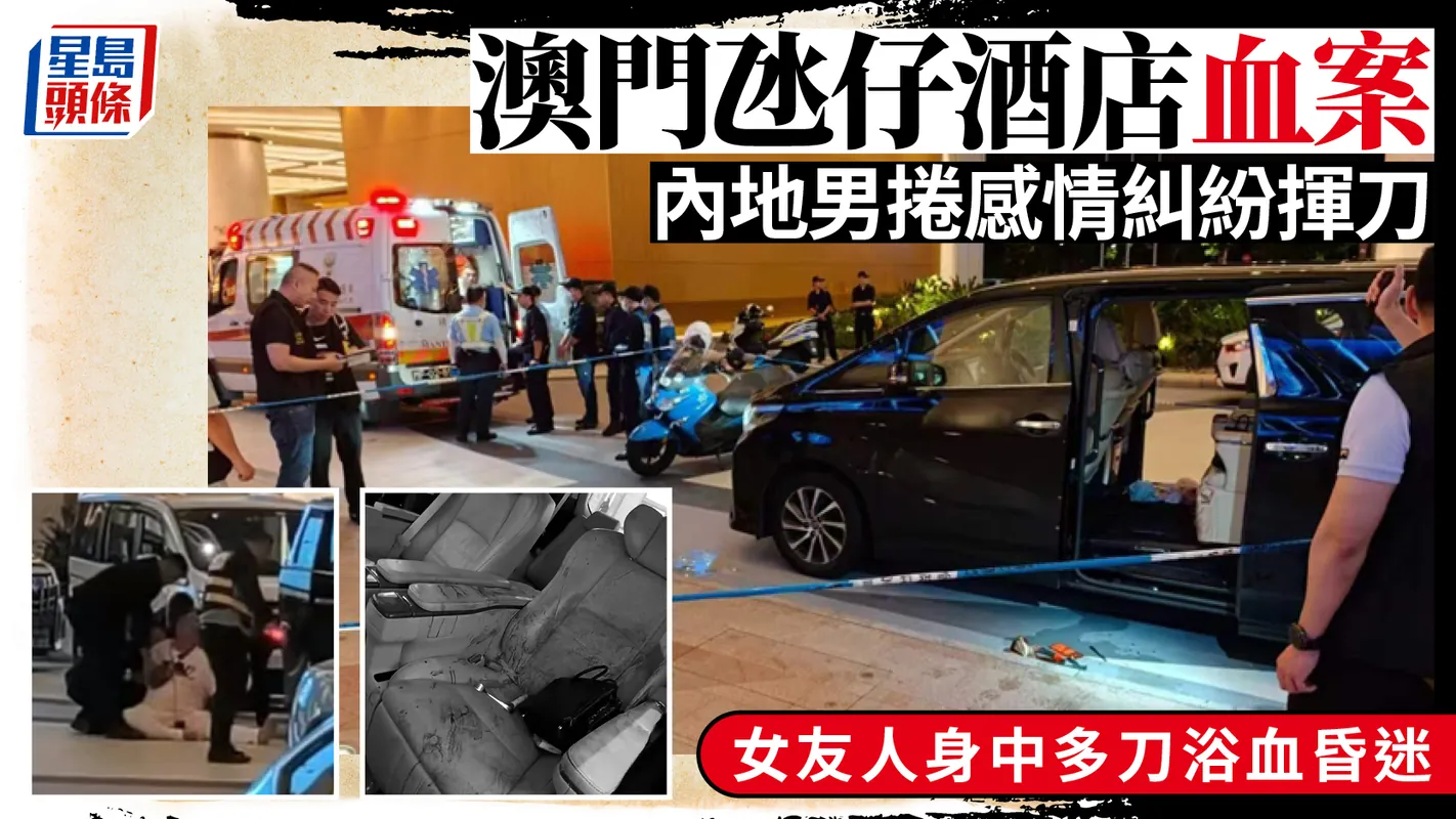 密码保护:Macao! 2026 路氹某娛樂場外前晚疑發生嚴重傷人案於今日下午2時30分就事件舉行新聞發佈會 被害人為中年內地女居民 嫌犯姓陳 男 41歲 內地居民 報稱商人 案發地點位於酒店門前行車道 被害人在一輛黑色七人車內遇襲 車廂內第二排左邊乘客位置有多處血跡 座椅上有兩把𠝹刀及一把餐叉 車門外的地上有一把餐刀及一部手提電話 刀具均染有血跡 根據調查 事發時七人車內除被害人外 還有一名男司機及兩名內地女子 其中一名女子應被害人要求私下販賣酒店積分房間 並相約在酒店門外交易 他們抵達現場後將車輛停靠酒店門前 被害人自行登入車輛內 尾隨的男嫌犯突然進入車內 手持利器不斷向被害人頭、頸攻擊 被害人不斷呼喊 車內乘客立即逃離車廂 並向酒店保安求救 數十秒後保安趕到現場 合力制服嫌犯 根據多方調查及分析 被害人與嫌犯於2025年5月在澳門相識 同年7月份發展成情侶 惟至今年7月 被害人開始疏遠嫌犯 嫌犯在案發前數天 看見被害人與不同的男子往來 認為被害人欺騙感情 亦感到在相戀期間曾經為被害人投下大量金錢 深感不忿 於是在2026年8月5日下午3時 嫌犯乘車前往氹仔某店舖購買兩把𠝹刀 之後在自己酒店房內取得餐刀與餐叉 意圖殺害被害人報復 當晚8時50分 嫌犯在案發酒店門外 看見被害人與男性朋友同行 在被害人登上7人車後趁機衝上車內 持刀瘋狂襲擊女被害人頭部、頸部及面部 直至酒店保安制服方停止攻擊 被害人經過手術現時情況穩定, 8月5日路氹區一間酒店門外發生嚴重傷人案 初步查悉一名男子因感情問題向其女性朋友施襲 致其多處受不同程度的刀傷 司警經調查後已拘留涉案男子 有強烈跡象顯示其觸犯“殺人罪未遂”及“禁用武器罪”(网友:视频男子被押走前指着车里大喊了一句骗钱), 2026年上半年 詐騙案共錄得1006宗 其中 電訊網絡詐騙共283宗 暴力犯罪方面 今年上半年共錄得129宗 其中“綁架”“殺人”及“嚴重傷害身體完整性”等嚴重暴力罪案繼續保持零案發或低案發率, 檢察院訊:澳門司警日前破獲3個以桑拿場作掩護的操控賣淫犯罪集團 合共拘捕26名澳門、內地及香港涉案人士 案件已移送檢察院偵辦 當中包括3名現役保安部隊人員 其中一人為治安警察局副局長梁慶康(60歲) 資料顯示 梁慶康1996年修畢保安部隊高等學校第二屆警官培訓課程後 歷任澳門警務廳、特警隊、海島警務廳之主管職務 並先後擔任指揮部輔助暨服務處處長、警察學校校長、特警隊指揮官助理、情報廳廳長及策劃行動廳廳長 2019年5月1日起擔任治安警察局代副局長 2019年10月8日正式就任為副局長, 司警從2019年開始追查 並於昨日採取聯合掃蕩行動 破獲三個以桑拿場作掩護的操控賣淫犯罪集團 行動於澳門及氹仔搜查三間桑拿場、五間辦公室等共23個地點 拘捕26名本澳、內地及香港涉案人士 包括一名主腦和25名骨幹 其中包含三名現役保安部人員、兩名退役警務人員 犯罪集團藉水療、按摩作偽裝 招攬亞洲及東歐女子從事性交易 每次收費2000至8000澳門元 技師可分得1000至2000澳門元 集團去年整體不法收益高達2.4億至3.2億澳門元 多名現役及退役執法人員收受巨額保護費 定期收取賄款並暗中通報巡查情報 協助場所避開掃蕩, 消防局公佈今年首季工作數據 首季消防事件總數為13923宗 較去年同期增加716宗 升幅5.42% 今年1至3月火警出勤宗數為248宗 較2025年同期上升33宗 升幅為15.35% 其中194宗不須開喉灌救 佔火警總出勤的78.23% 大部分出勤事件均在初期得到處理 經統計 火警原因以忘記關爐、有人留下火種、燃燒香燭/冥鏹、機件/設備故障及電線短路為主 合共166宗 佔火警總出勤的66.94%, 保安司司長辦公室公佈二○二五年罪案統計資料顯示 去年度本澳整體犯罪宗數為一萬三千四百五十八宗 較二○二四年有所減少八百四十宗 二○二五年本澳暴力犯罪共錄得二百六十二宗 較二○二四年減少二十八宗 二○二五年共發生三宗殺人案 均與家庭矛盾及感情糾紛相關 去年強姦案共三十二宗 較二○二四年減少十六宗 約七成受害人為非本澳居民 案發地點主要集中在酒店房間內 部分案件不排除由性交易衍生 二○二五年 警方調查犯罪及警務行動期間 共有五千九百二十五人被拘留及送交檢察院處理, 一名內地女大學生日前疑墮入“公檢法”騙局 誤信“澳門出入境事務廳”、“雲南市公安局”指其名下電話號碼涉嫌參與犯罪及詐騙 按指示多次轉賬後 發現賬戶內三百九十萬元人民幣(折合約四百五十五萬澳門元)被他人轉走, 2025年本澳所有涉及消防事件總數共有53190宗 去年全年消防局的火警出勤總數為850宗 經統計 火警原因以忘記關爐、有人留下火種、燃燒香燭/冥鏹、機件/設備故障及電線短路為主 合共534宗 佔火警總出勤的62.82%。由數據可見 火警主要成因及須開喉撲救的個案 多與居民日常疏忽或安全防範意識不足相關