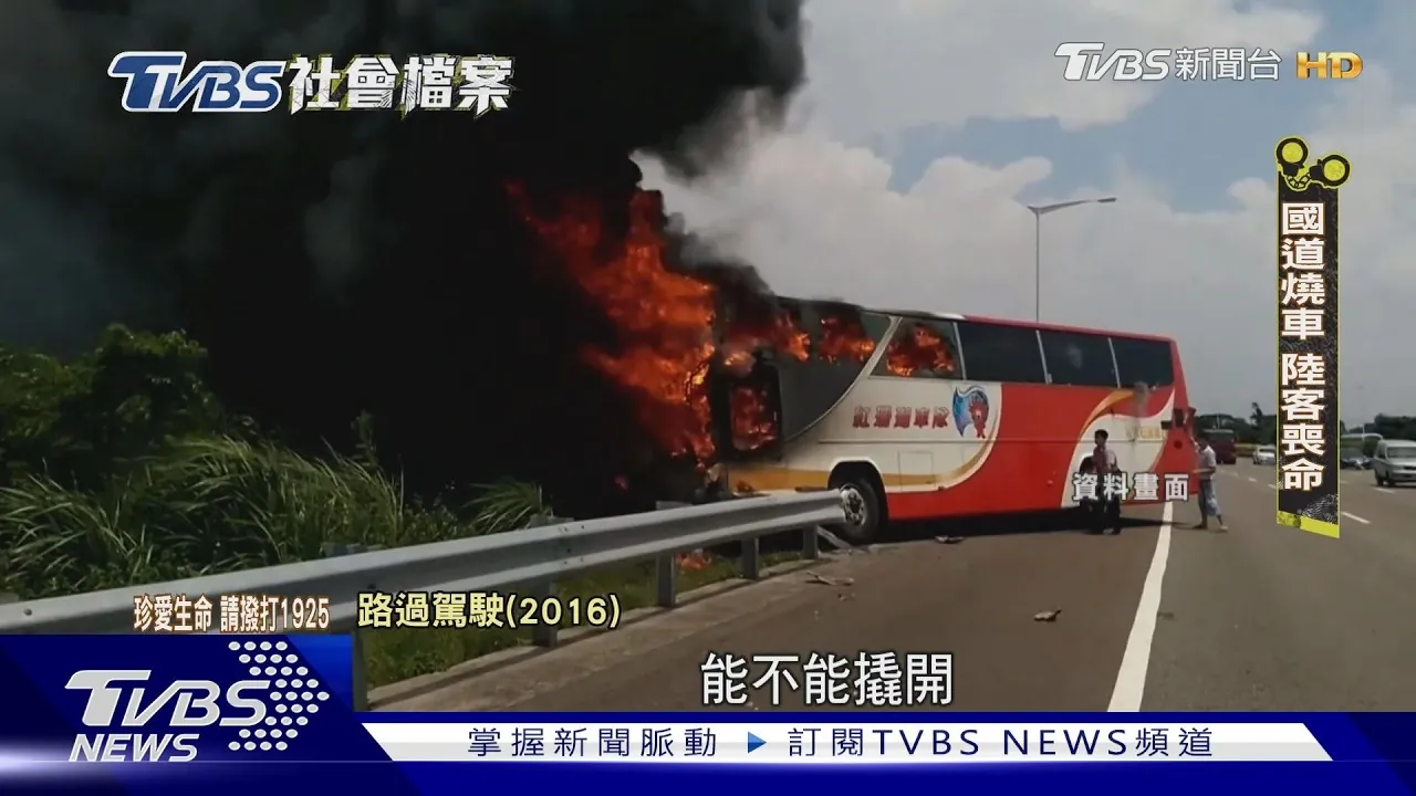 密码保护:Taiwan! 2026.8-12 台中死傷最嚴重的一次火警 發生在31年前 1995年2月15號情人節隔天 當年全市最高級的西餐廳「衛爾康」突然發生大火 最終導致64人喪生 餐廳老闆陳永津一度入獄服刑 還因此賠光了畢生積蓄 出獄之後 他曾一度改做小火鍋或賣烏骨雞湯 卻都以失敗做收 如今他靠賣雞精維生「現在就做這個烏骨雞精 現在70幾歲了還能做什麼」 這是台灣有史以來 單一建築物死亡人數最多的火災事故 究責期間市府各單位互相推諉 最終導致時任市長林柏榕被彈劾 衛爾康餐廳老闆陳永津:「那時候的社會 要跑去大陸很快 坐船很快 我就沒有 要面對這麼多人 你良心問題 你在外面做事業 你良心必須面對 所以我根本沒有想到說要走」, 2008年開始 大批陸客團來台 2016年 一輛滿載大陸遊客的遊覽車行經國道二號 突然起火燃燒 最終釀成26死的重大慘劇 車上人員無一生還 由於安全門被私自加裝的暗鎖鎖死 加上護欄意外卡住另一側車門 導致全車乘客都無法逃生 調查兩個月 真相出爐 遊覽車司機蘇明成 疑似因為涉性侵遭判刑 加上婚姻破裂 積怨已久 竟在酒後蓄意縱火自焚 這團來自遼寧省大連市陸客團 從日月潭阿里山 再到台東環島觀光 8天7夜收穫滿滿 時任大園消防分隊分隊長邱昱綸:「所有救災人員在第一時間 都以為只有司機那一位而已 可是等到煙散掉 慢慢散開之後 才發現在上層全部都是大體」時任國道警第一大隊偵查佐賴恆助:「爬上去看之後 車上真的一片慘烈 都融為一體 分不出是人還是什麼 但隱約看得出人的形狀」, 臺灣新北地方法院115年度侵訴字第33號刑事判決 115年08月24日 案由:妨害性自主 被告陳登峯 被告與成年女子(下稱A3)為同事 證人A3於警詢證稱:我114年8月中到該公司上班才認識被告 被告在114年9月11日時有在Line上傳訊息跟我告白 我說我剛離婚現在不想談感情;114年9月13日凌晨1時26分許他用Line說要來找我 因為我有抱怨說鄰居很吵 他就說要來陪我聊天 我說不要、我想睡覺 我直接說我不想打炮 加上我有吃助眠的藥會昏昏沉沉 他就一直傳訊息要我下樓陪他 我就陪他抽一根菸 他抽完之後說要跟我上樓 我在樓梯間嚴肅警告他說不准做那件事 他還答應說只是聊天;到套房後 他突然掏出保險套丟我桌上 我說我剛剛不是說沒有要做、請你回去 他就直接到我床上抱住親我脖子, 臺灣臺北地方法院114年度重訴字第1號刑事判決 被告曾志新殺人案 被告則稱:進入會議室之後 我有感謝梁子凌對公司的貢獻 最後梁子凌有答應撤下文章 我記得是我拜託他2至3次 我跟他說你該發洩的都發洩完了 大家也都看到了 能不能高抬貴手把它撤掉 梁子凌一開始是聳聳肩 就是交給我們自己去處理就好了 他不想管這樣 所以我又說貼文這樣留在SLACK那邊大家都看得到 我們以後怎麼帶人 裡面指控我很多 說我管理風格或什麼的我是不認同 文章留在上面會有影響 我記得梁子凌是說不會 文章會疊上去 大家不會去翻舊的文章 我繼續盧他 我問說新來的員工怎麼辦?新來的員工會去看RANDOM 有些活動或是比較休閒的大家會去看 後來他才說好吧、答應 我覺得他那時候的表情跟講的話有刁難我 他寫的文章對我有很多不實的指控 我沒辦法辯解 已經很絕望 進去會議室 梁子凌的一些表情或肢體動作 我拜託他那麼多次 我覺得他是在看笑話、羞辱我 我當下很生氣